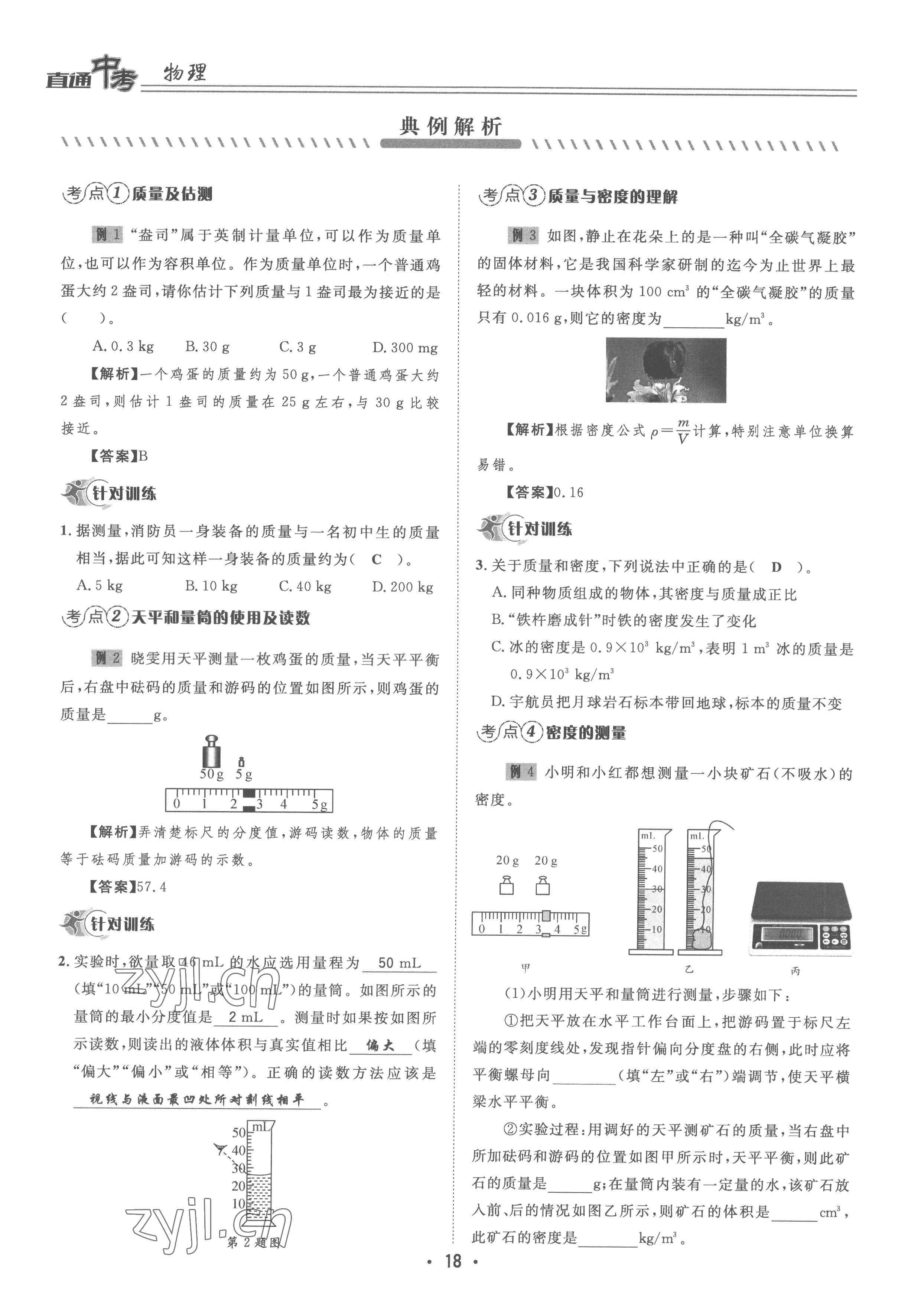 2022年直通中考物理重慶專版 參考答案第18頁(yè)