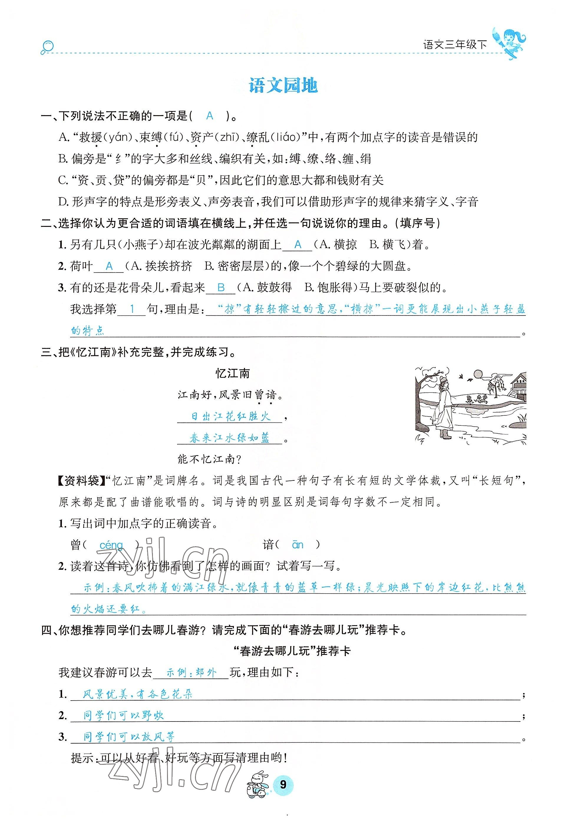 2022年天府名校優(yōu)課練三年級(jí)語(yǔ)文下冊(cè)人教版 參考答案第9頁(yè)