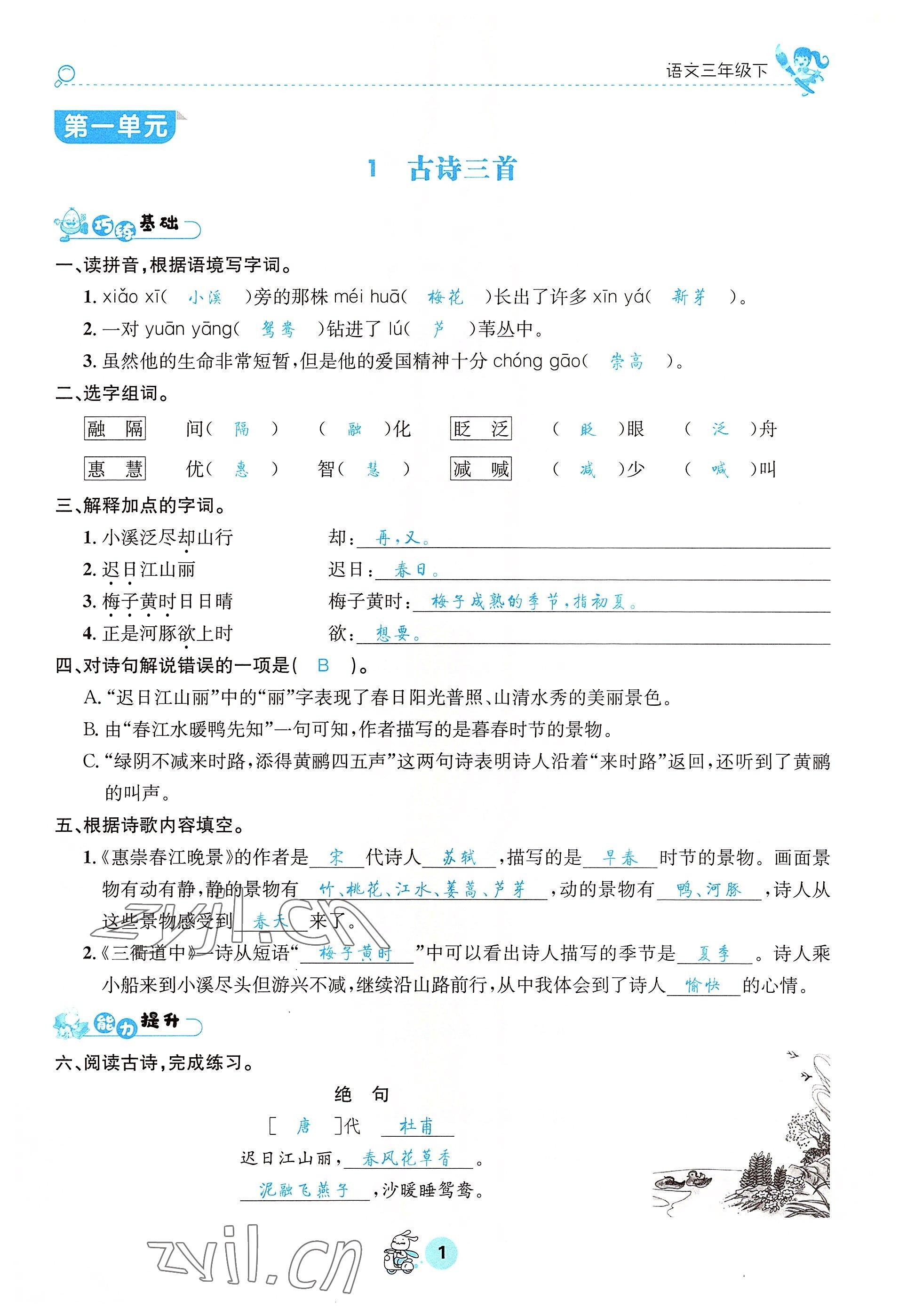 2022年天府名校優(yōu)課練三年級(jí)語文下冊(cè)人教版 參考答案第1頁