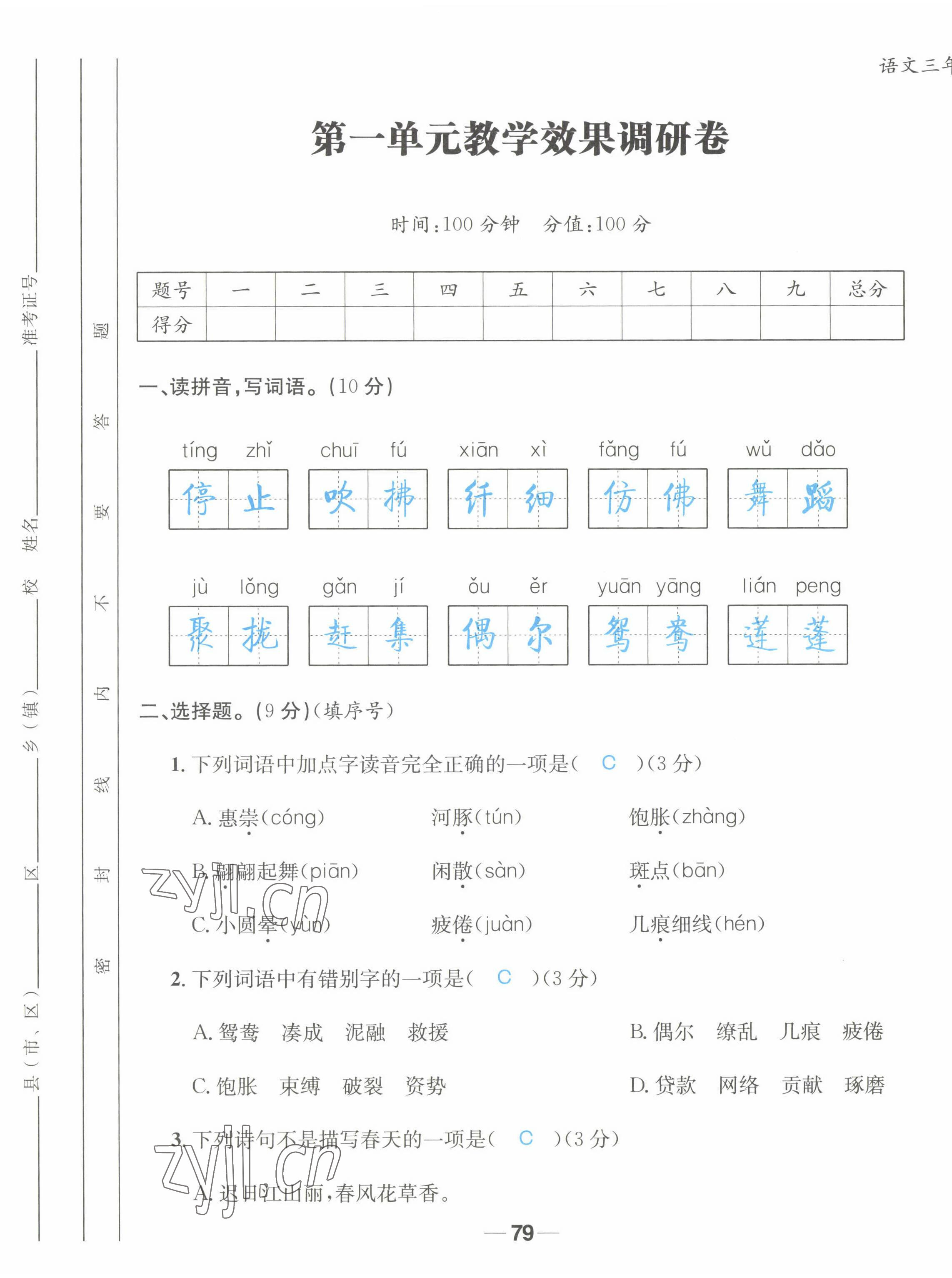 2022年天府名校優(yōu)課練三年級(jí)語文下冊(cè)人教版 第1頁