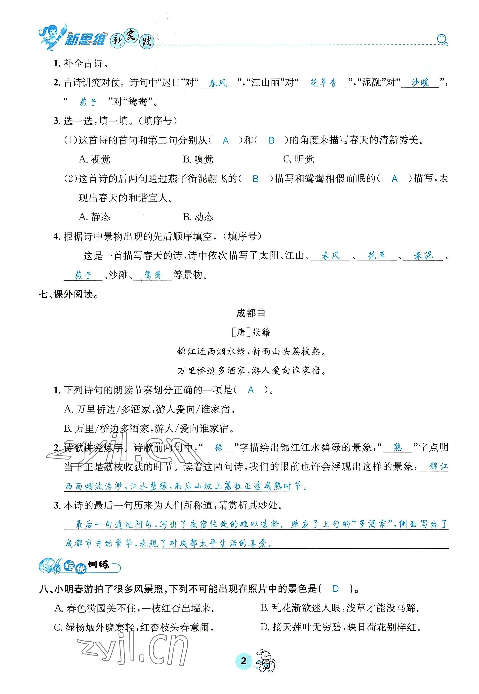 2022年天府名校優(yōu)課練三年級語文下冊人教版 參考答案第2頁