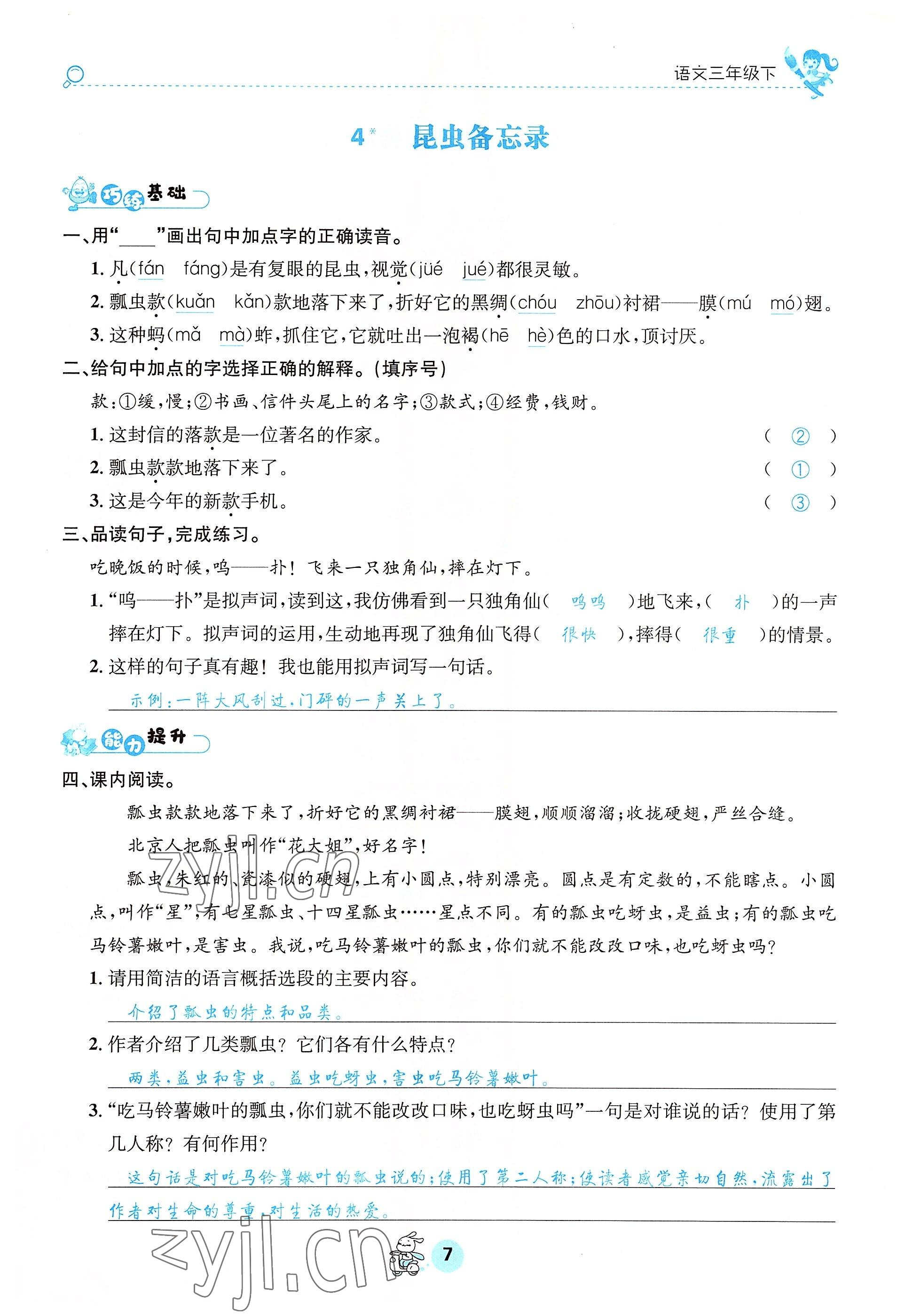 2022年天府名校優(yōu)課練三年級語文下冊人教版 參考答案第7頁