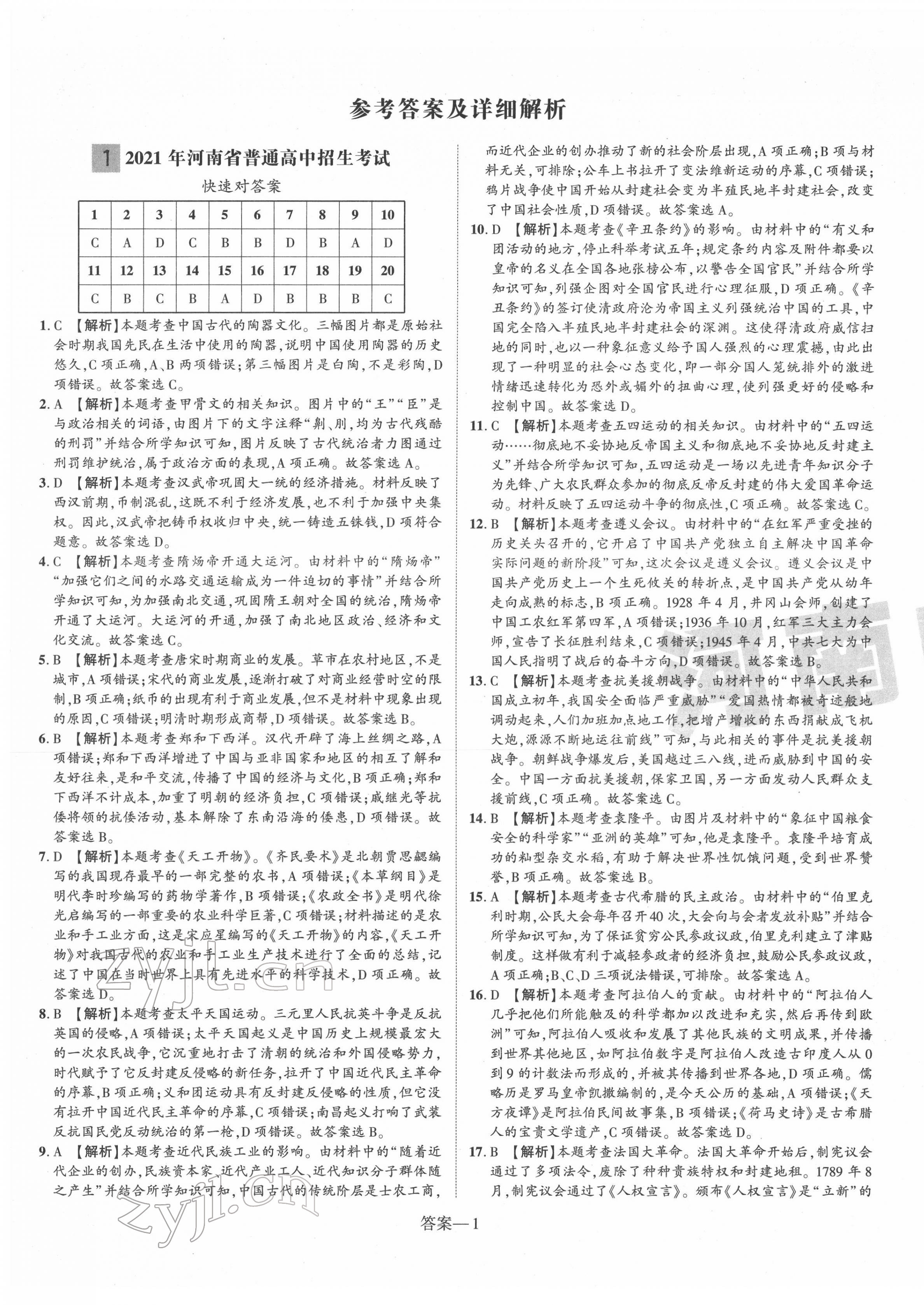 2022年优学教育河南中考试题精编历史精华版 第1页