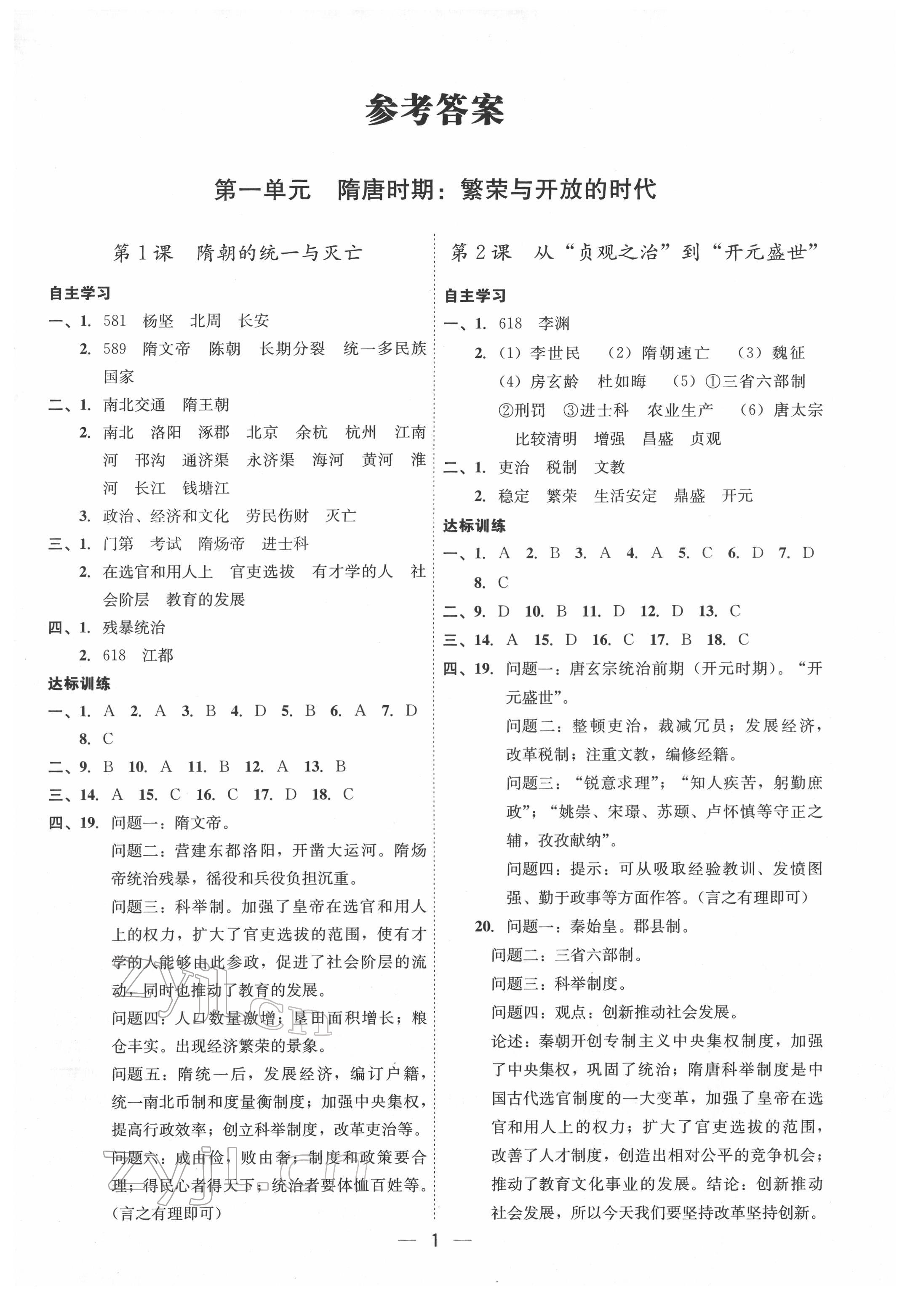 2022年名師金典課程探究與測試七年級歷史下冊人教版深圳專版 第1頁