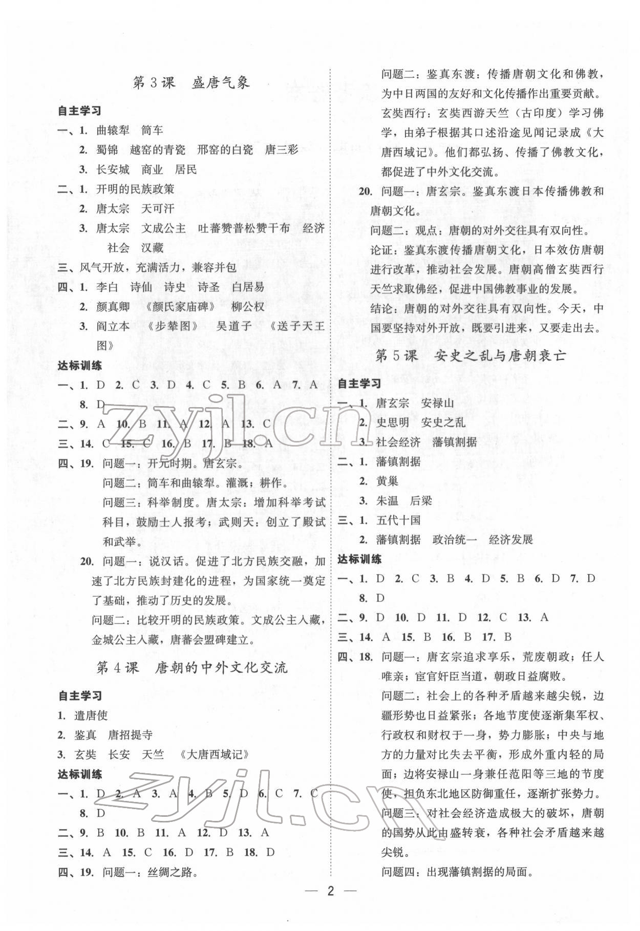 2022年名師金典課程探究與測試七年級歷史下冊人教版深圳專版 第2頁