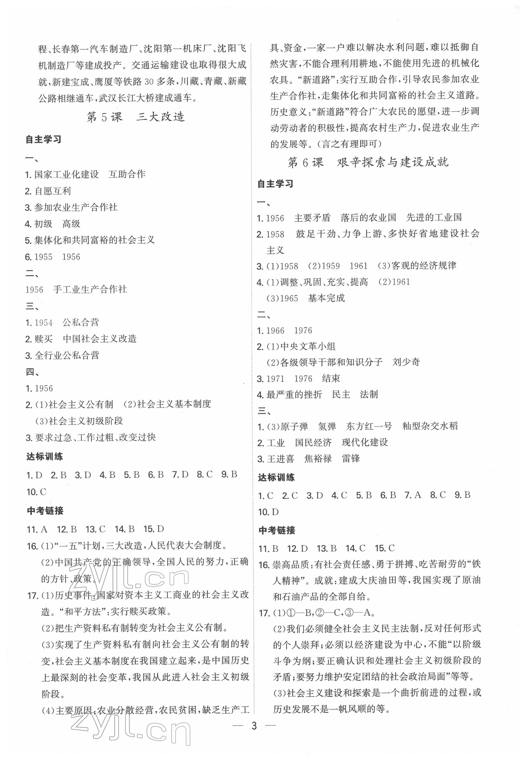 2022年名師金典課程探究與測試八年級歷史下冊人教版深圳專版 第3頁