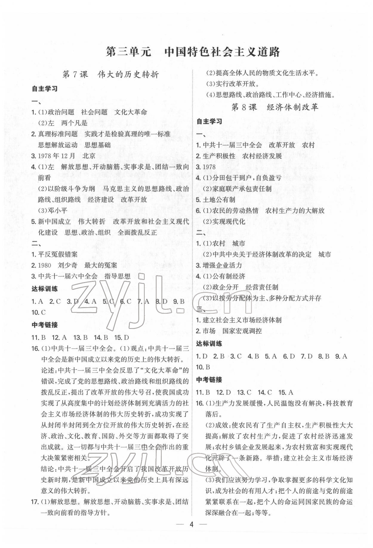 2022年名師金典課程探究與測試八年級歷史下冊人教版深圳專版 第4頁