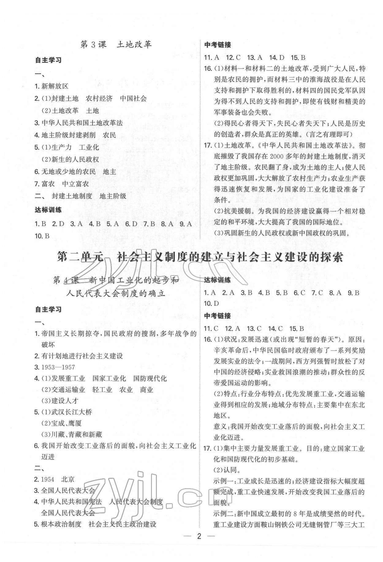 2022年名師金典課程探究與測試八年級歷史下冊人教版深圳專版 第2頁