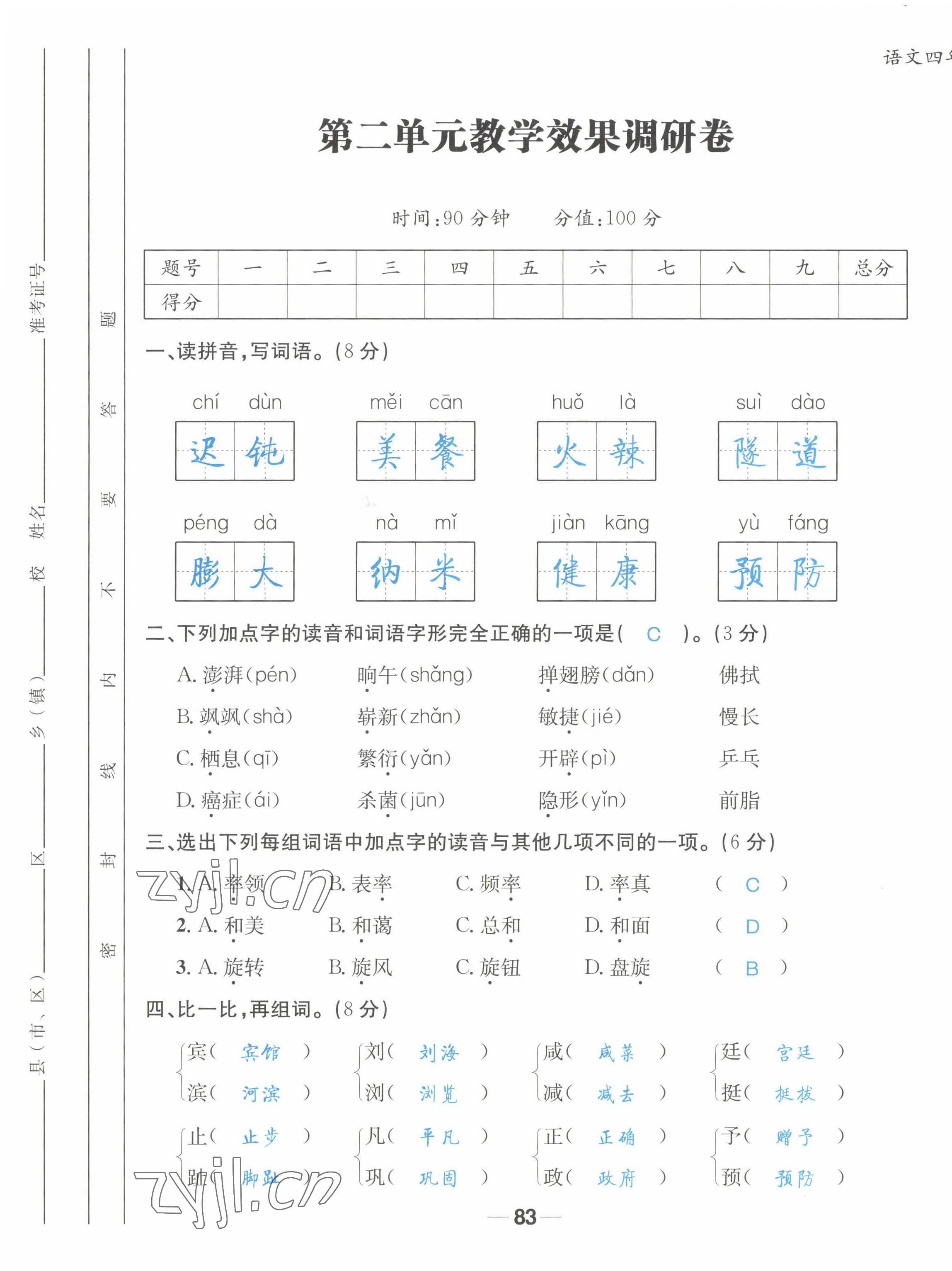 2022年天府名校優(yōu)課練四年級(jí)語文下冊人教版 第5頁