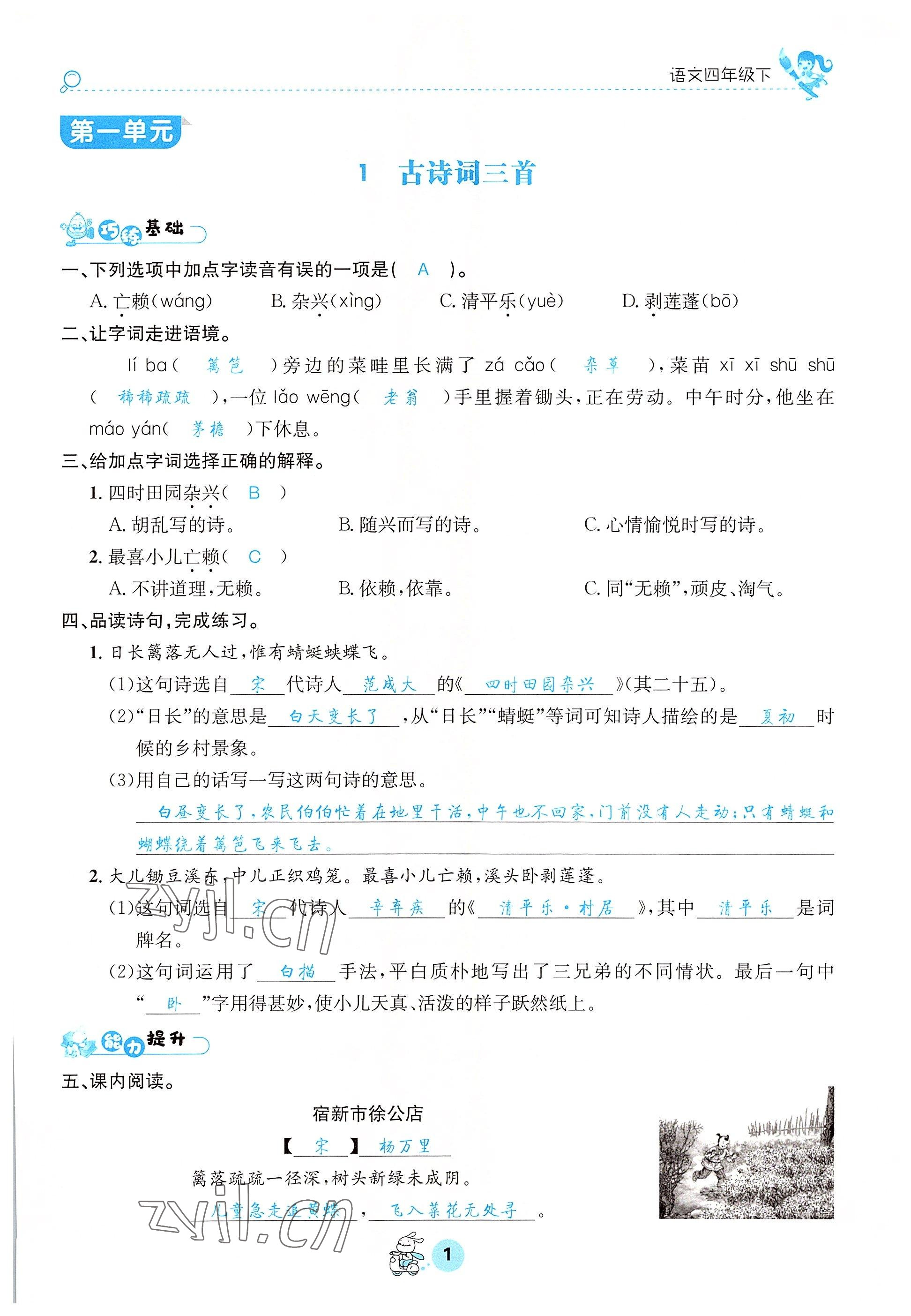 2022年天府名校優(yōu)課練四年級(jí)語(yǔ)文下冊(cè)人教版 參考答案第1頁(yè)