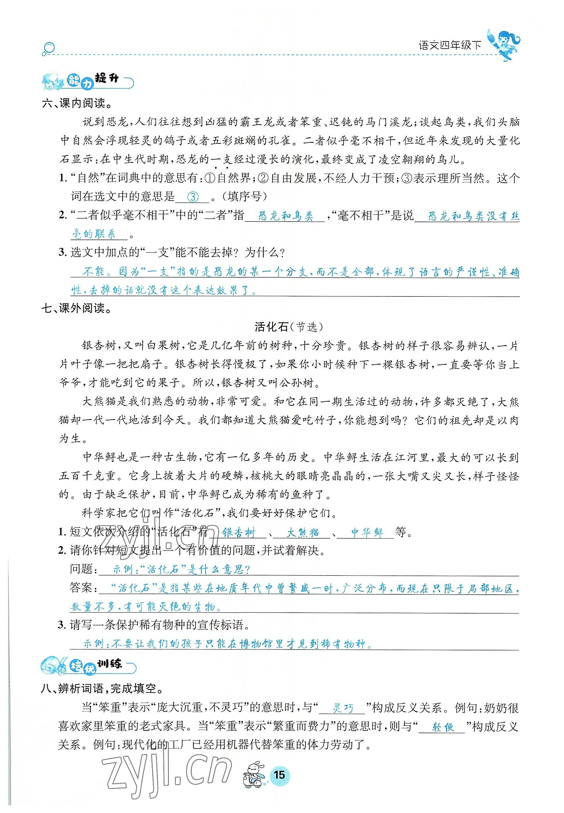 2022年天府名校優(yōu)課練四年級語文下冊人教版 參考答案第15頁