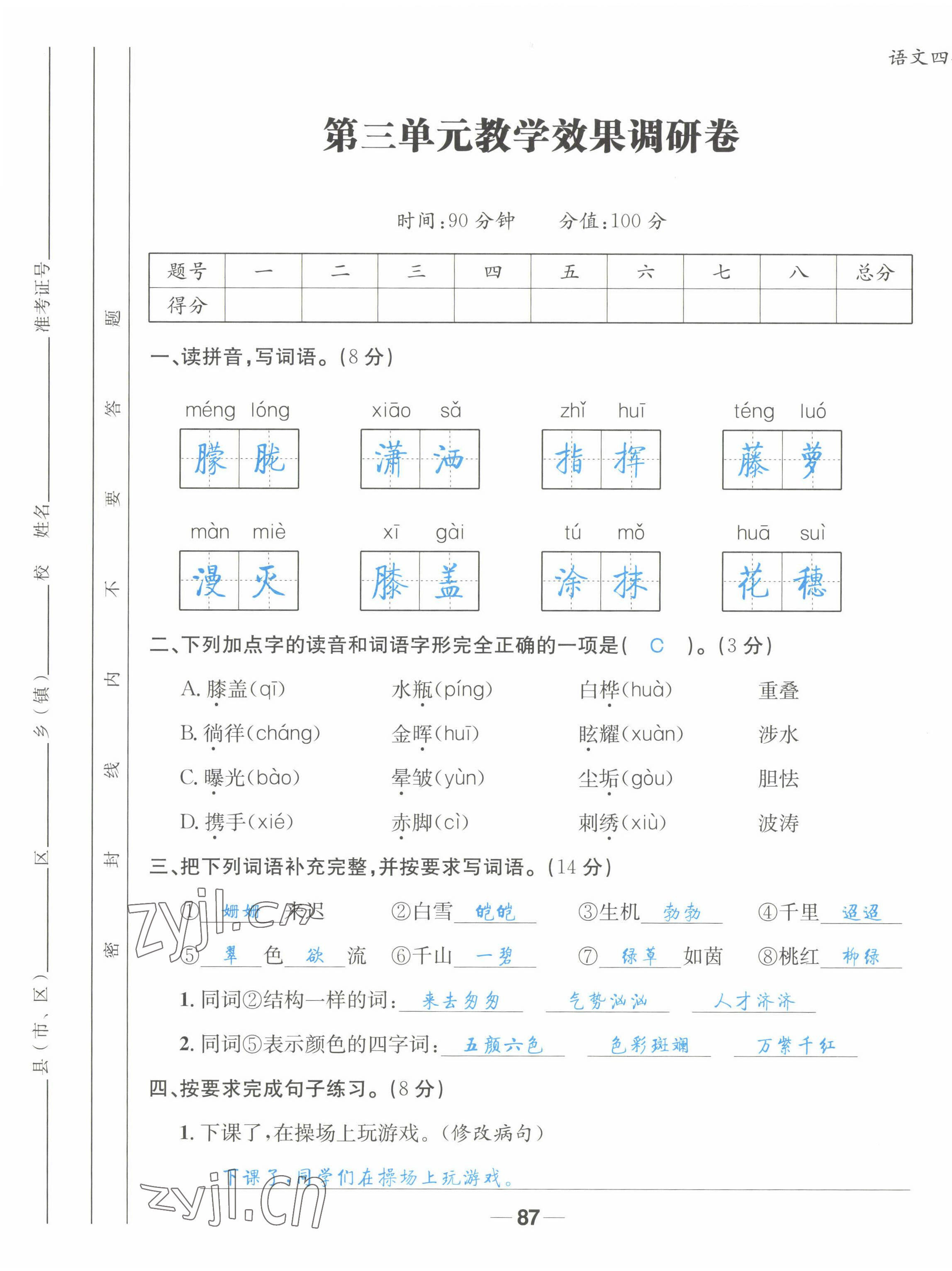 2022年天府名校優(yōu)課練四年級(jí)語(yǔ)文下冊(cè)人教版 第9頁(yè)