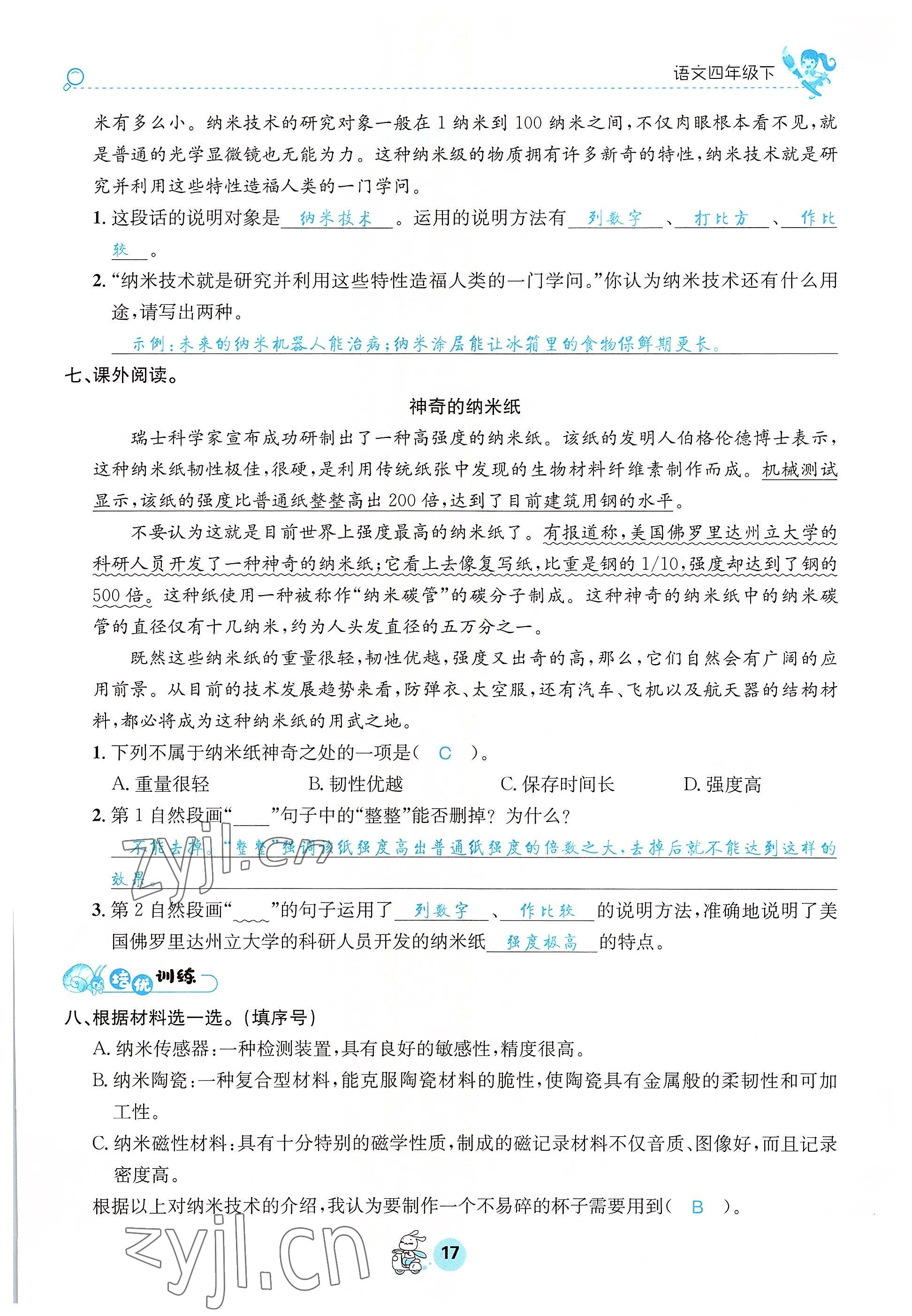 2022年天府名校優(yōu)課練四年級語文下冊人教版 參考答案第17頁