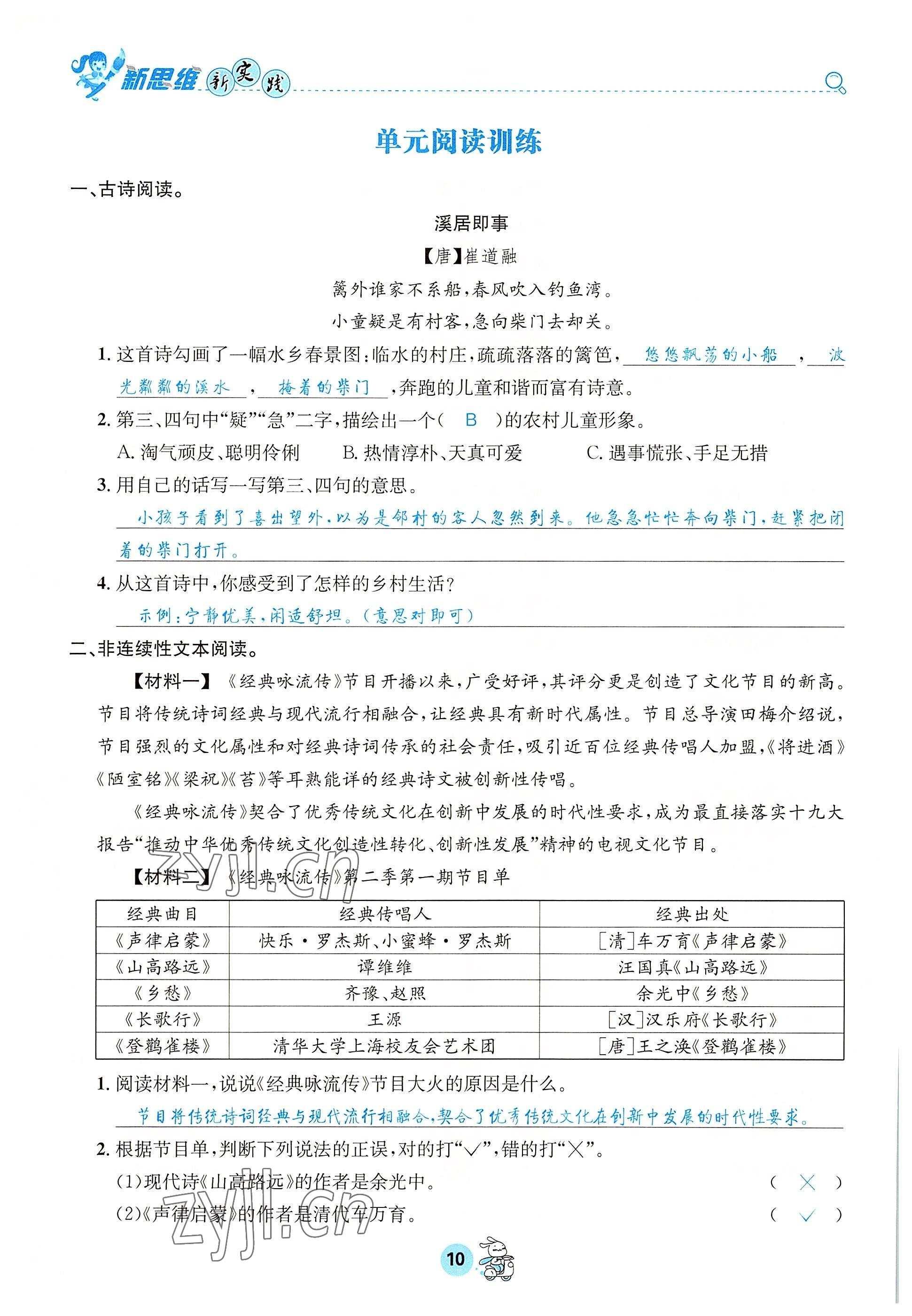 2022年天府名校優(yōu)課練四年級語文下冊人教版 參考答案第10頁