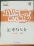 2022年知识与能力训练六年级道德与法治下册人教版