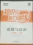 2022年知識與能力訓練五年級道德與法治下冊人教版