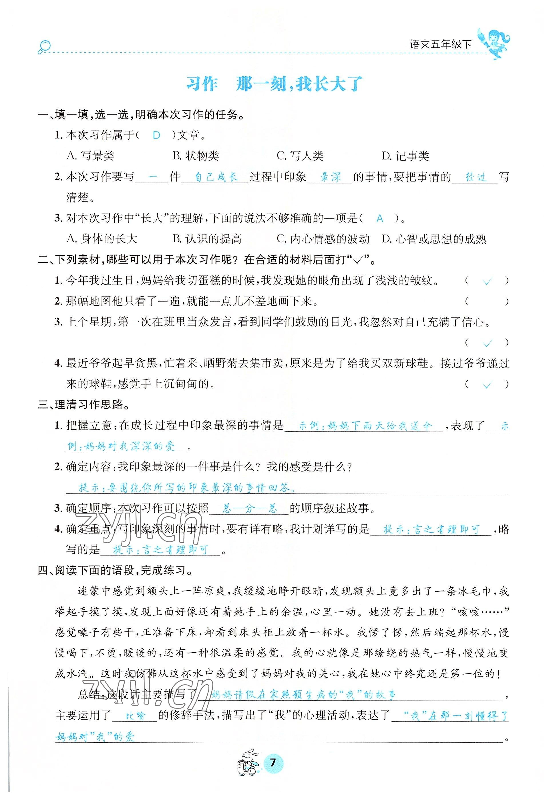 2022年天府名校優(yōu)課練五年級(jí)語(yǔ)文下冊(cè)人教版 參考答案第7頁(yè)