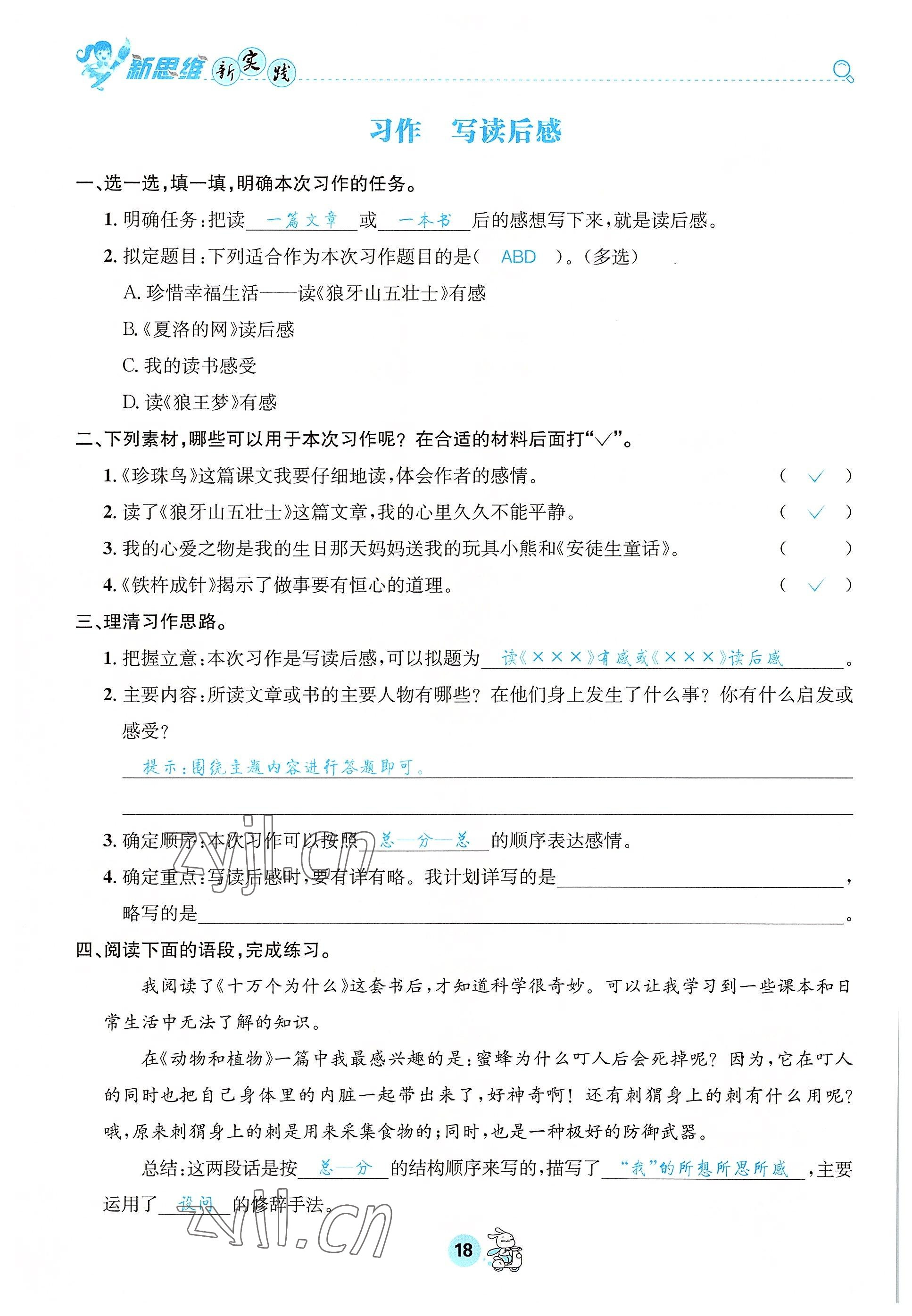 2022年天府名校優(yōu)課練五年級語文下冊人教版 參考答案第18頁