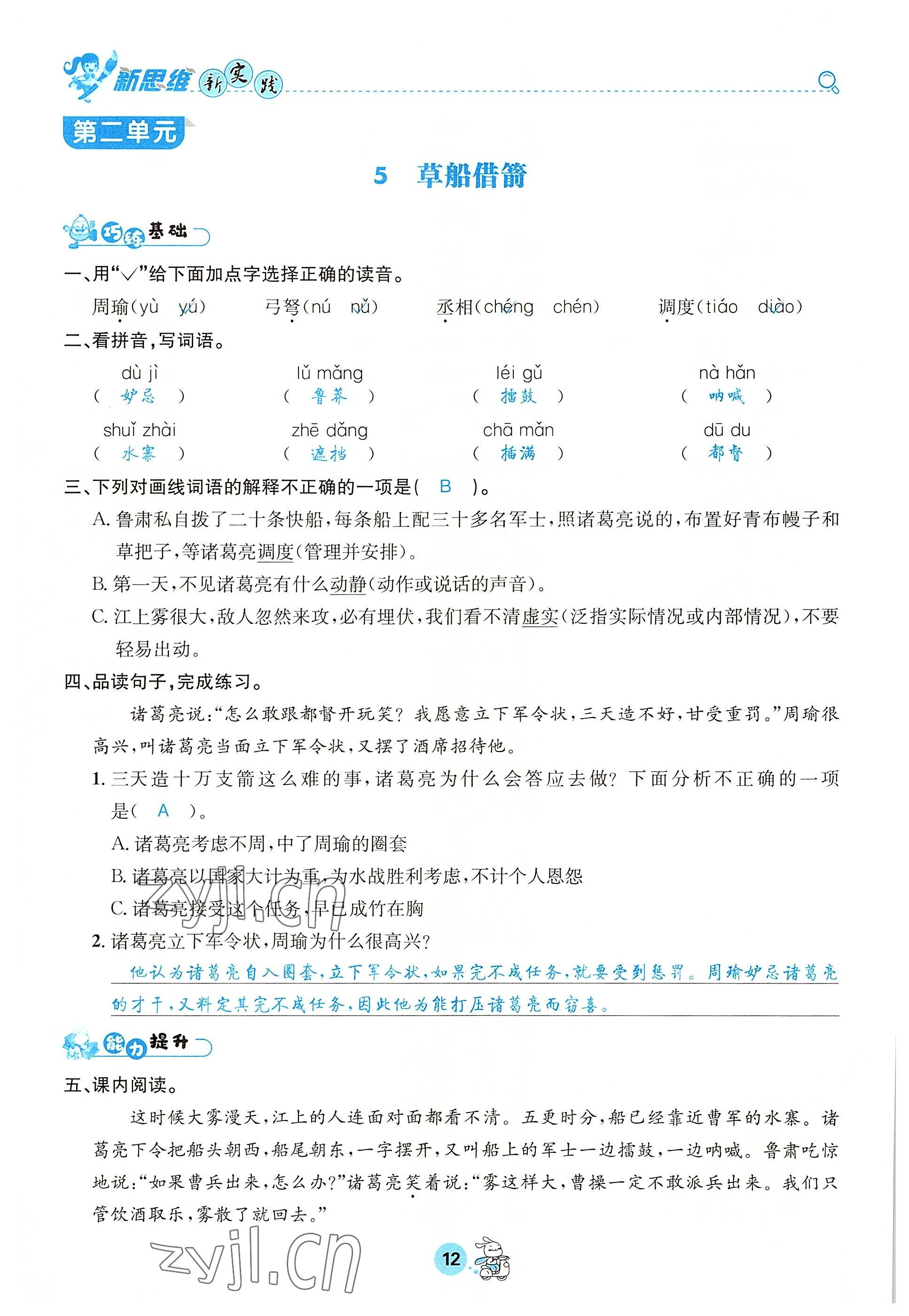 2022年天府名校優(yōu)課練五年級語文下冊人教版 參考答案第12頁