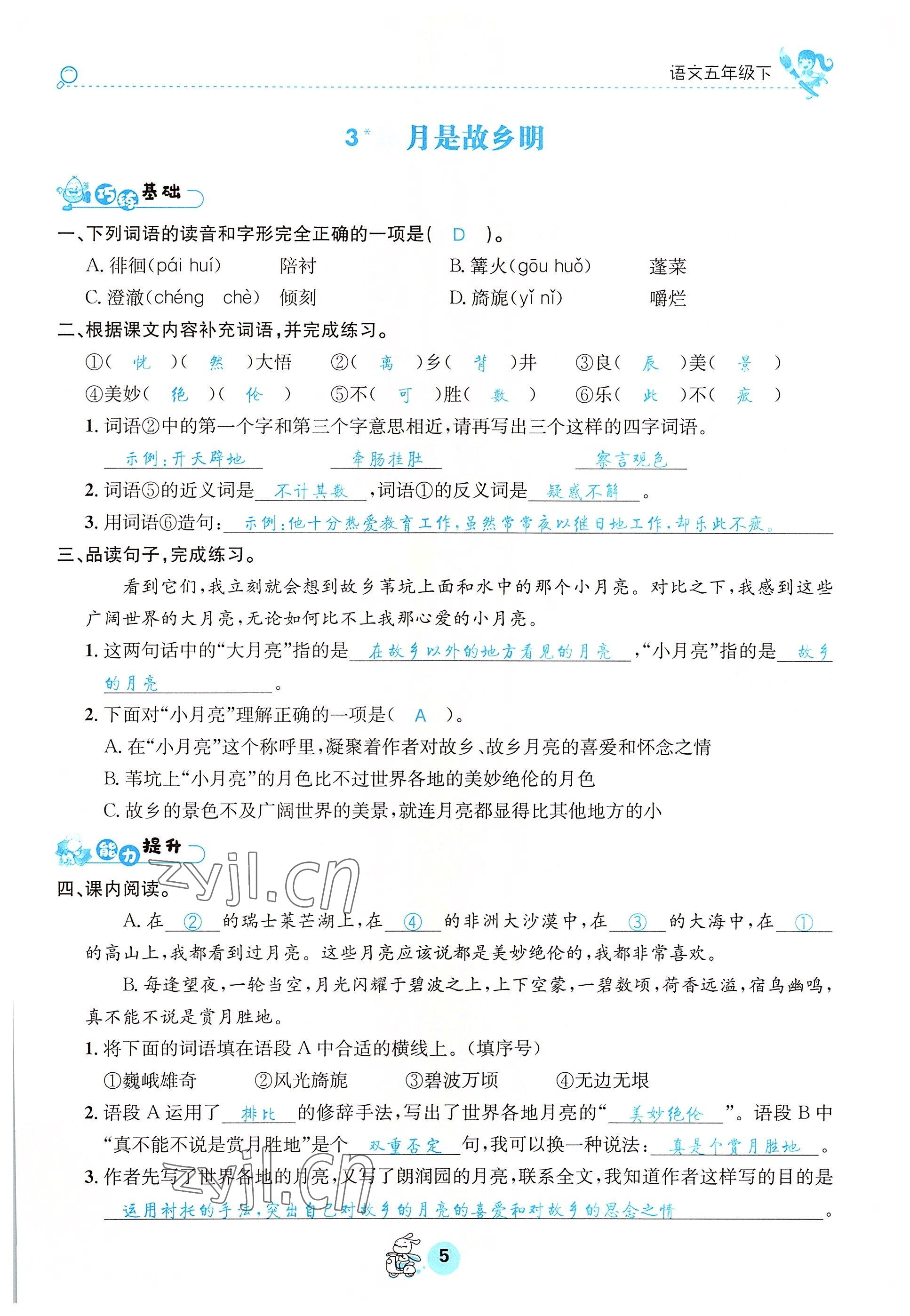 2022年天府名校優(yōu)課練五年級(jí)語(yǔ)文下冊(cè)人教版 參考答案第5頁(yè)