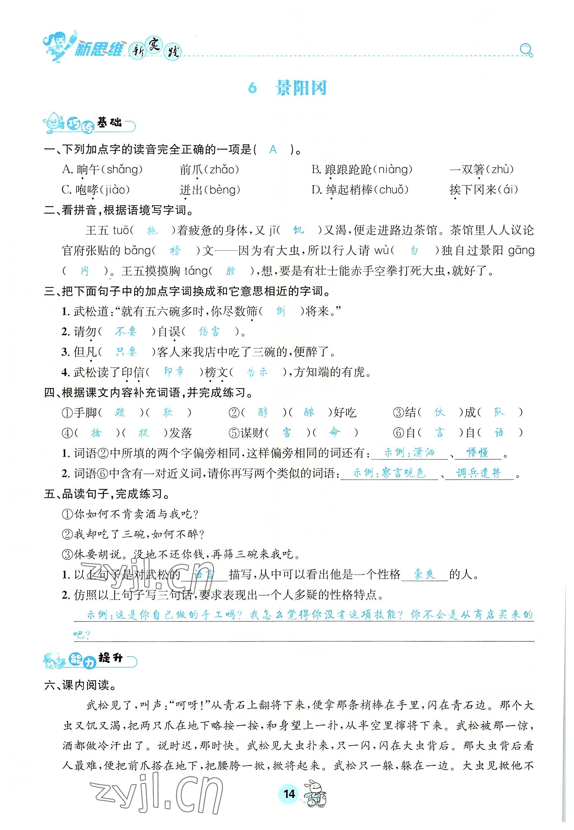 2022年天府名校優(yōu)課練五年級(jí)語文下冊(cè)人教版 參考答案第14頁