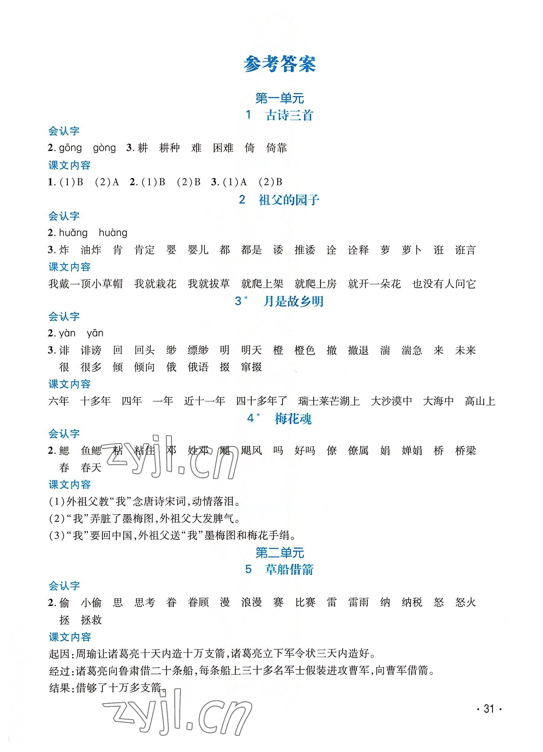 2022年天府名校優(yōu)課練五年級語文下冊人教版 參考答案第1頁