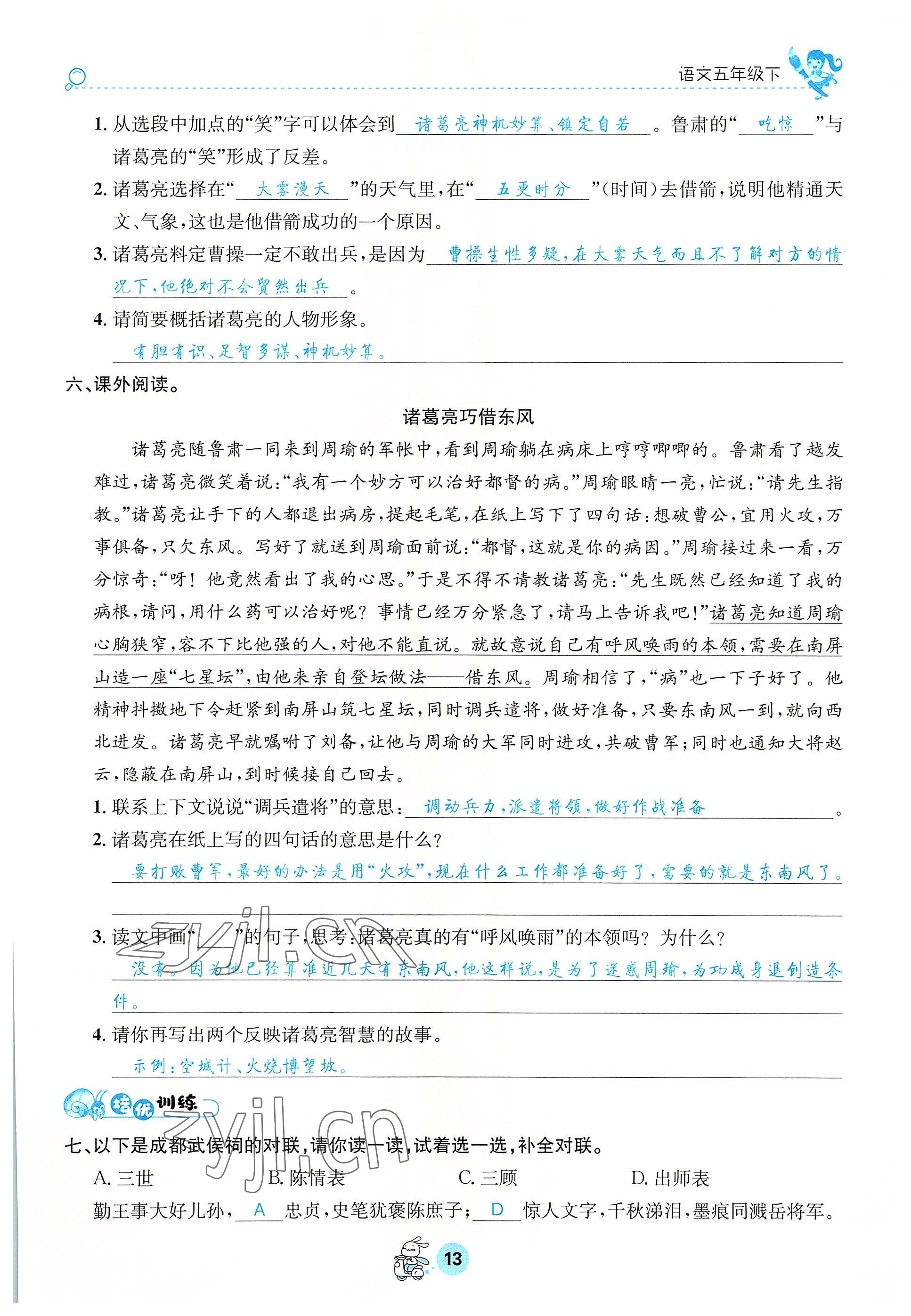 2022年天府名校優(yōu)課練五年級(jí)語(yǔ)文下冊(cè)人教版 參考答案第13頁(yè)