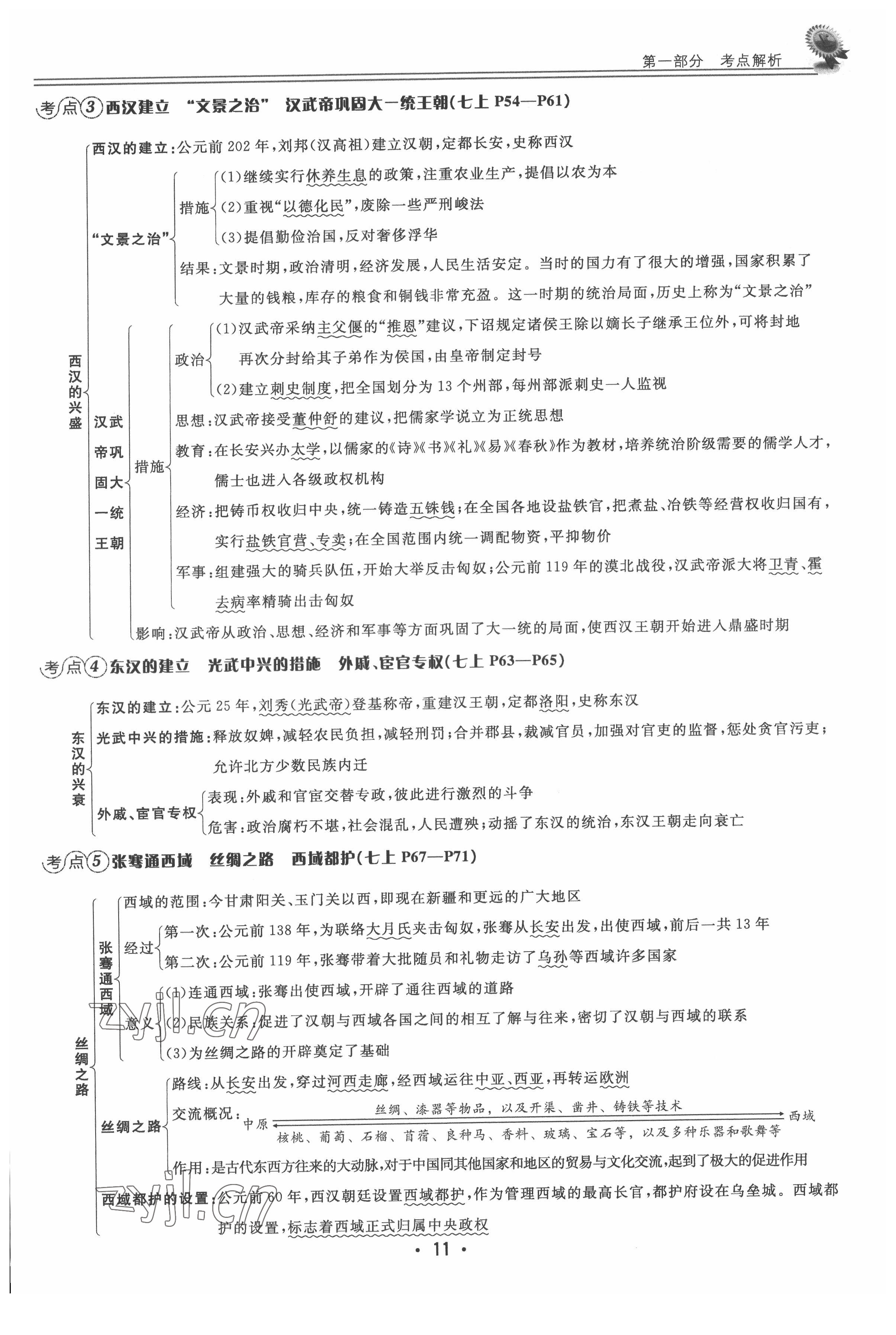 2022年直通中考?xì)v史重慶專版 參考答案第11頁