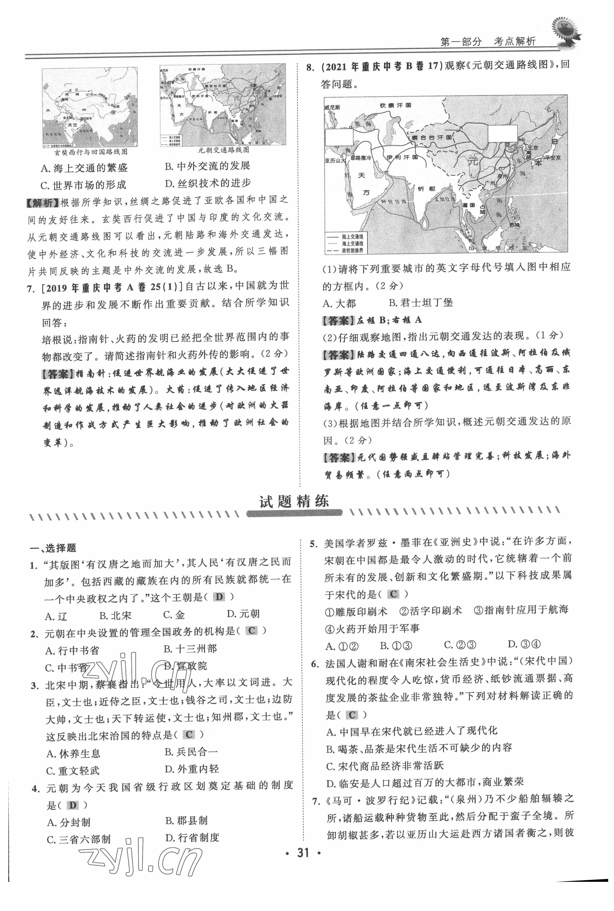 2022年直通中考歷史重慶專版 參考答案第31頁