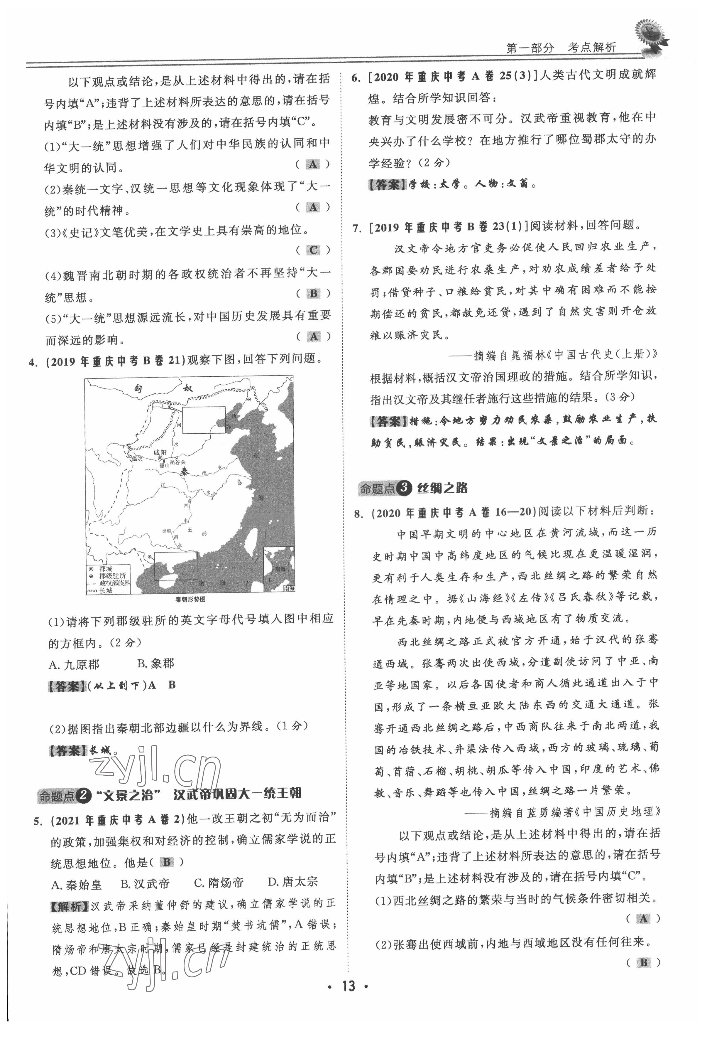 2022年直通中考?xì)v史重慶專版 參考答案第13頁