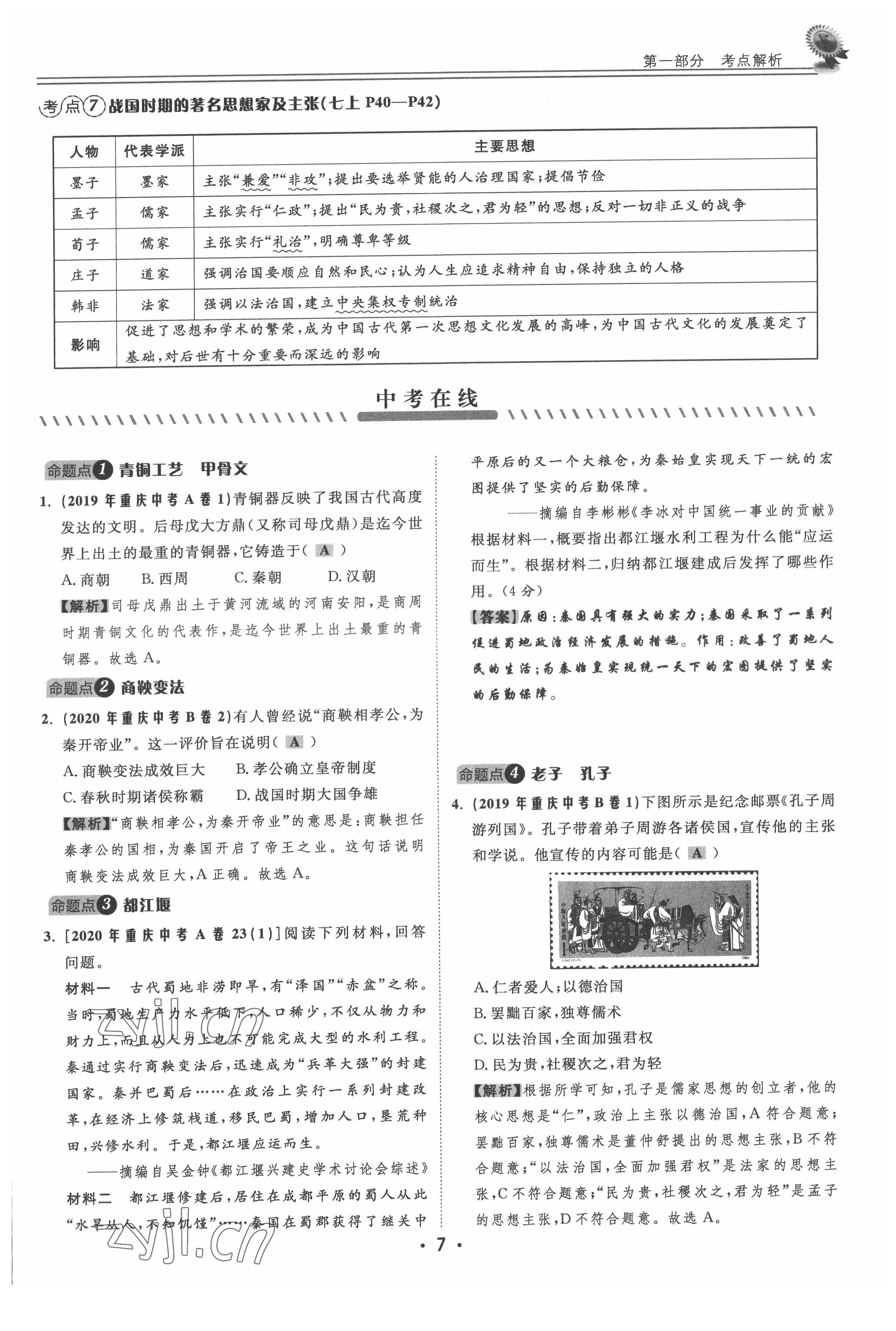 2022年直通中考歷史重慶專版 參考答案第7頁
