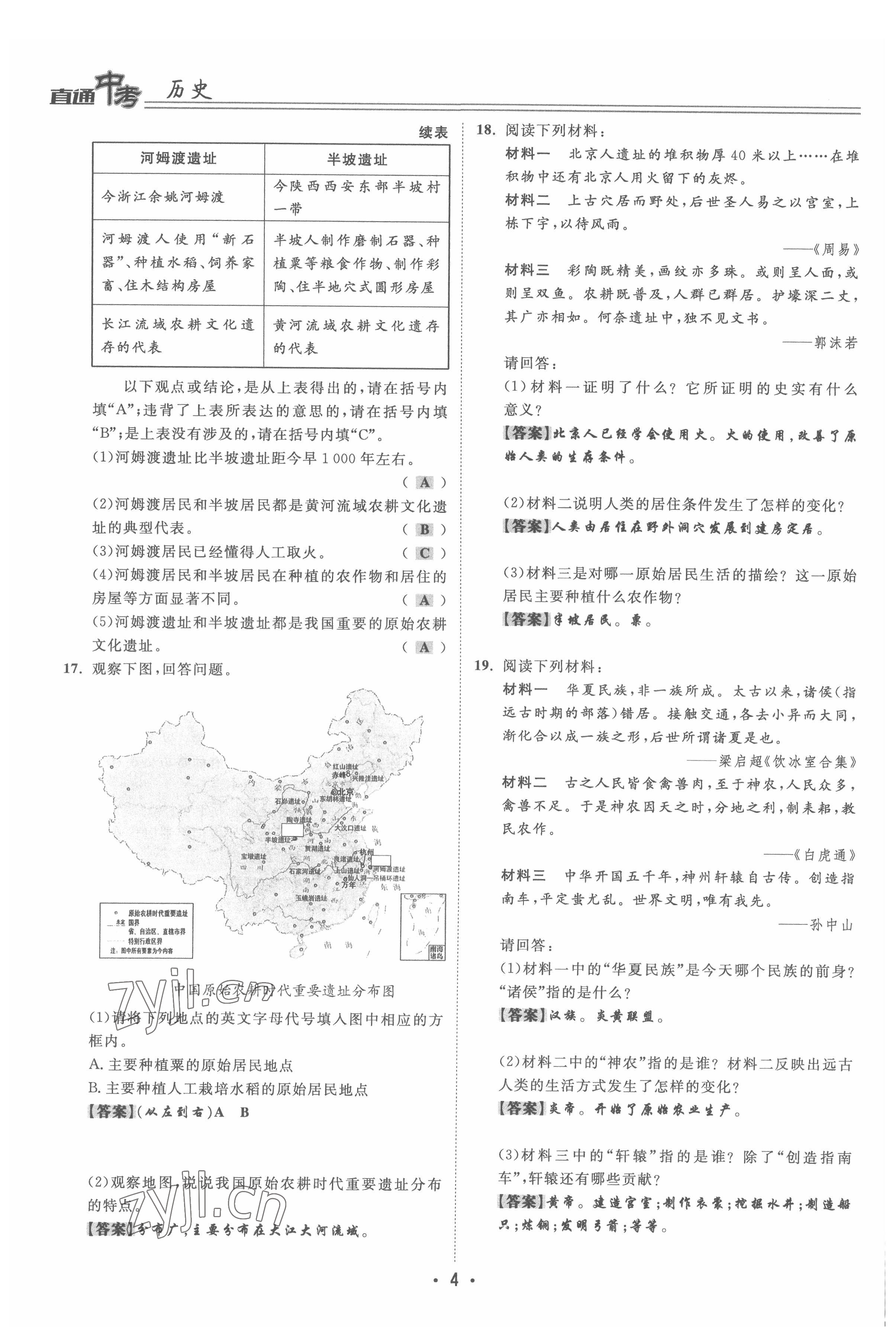 2022年直通中考?xì)v史重慶專(zhuān)版 參考答案第4頁(yè)