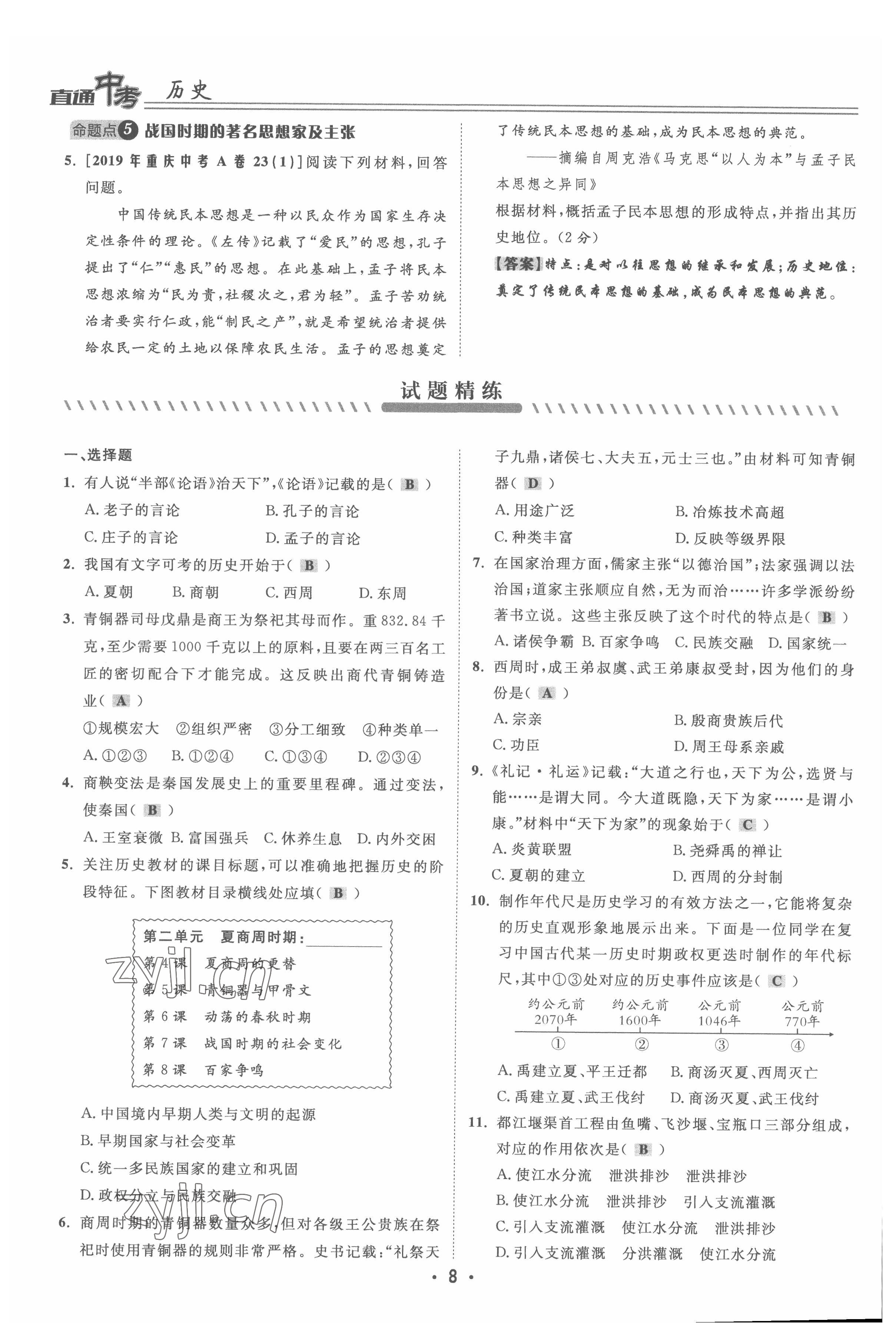 2022年直通中考?xì)v史重慶專版 參考答案第8頁
