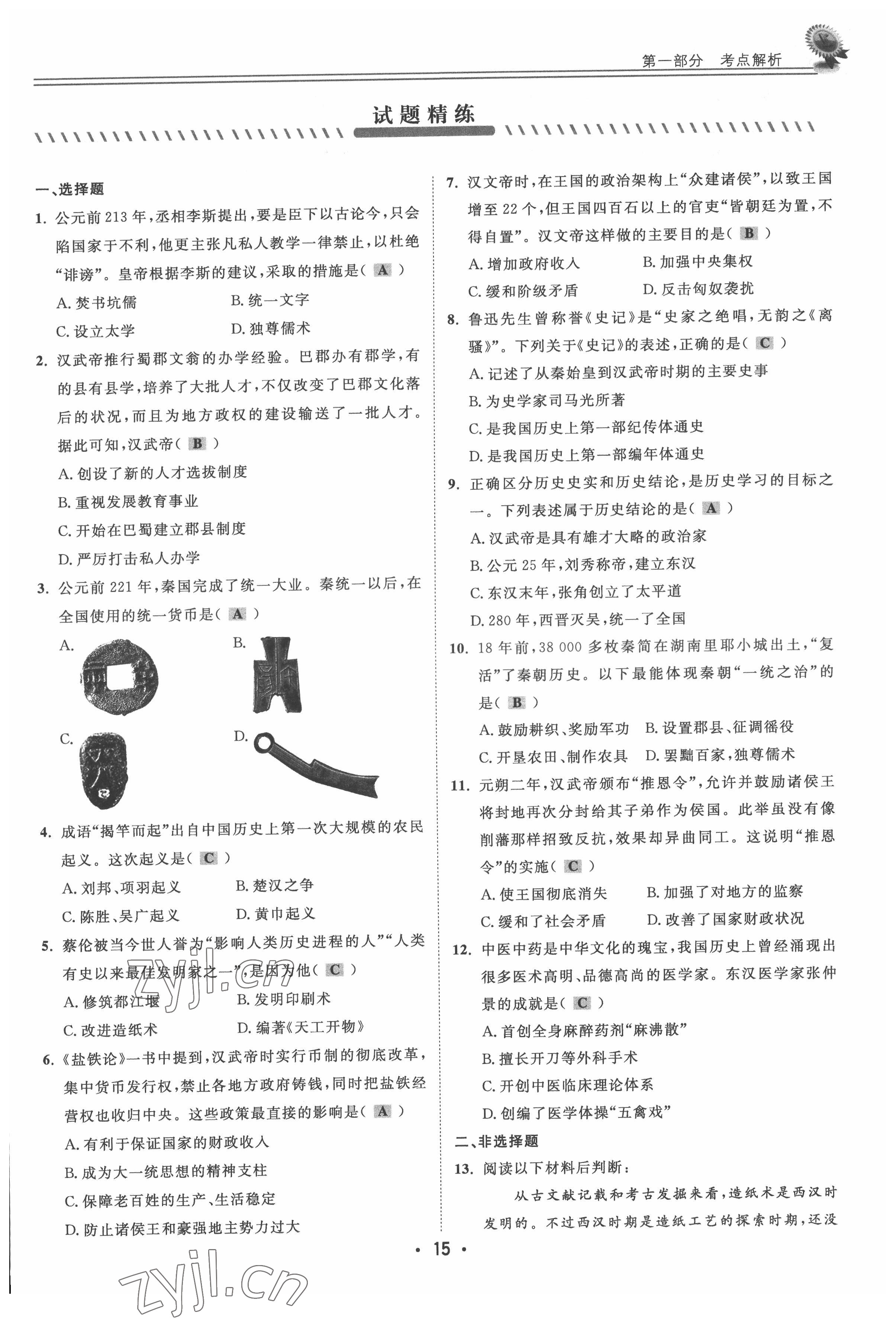 2022年直通中考?xì)v史重慶專版 參考答案第15頁(yè)