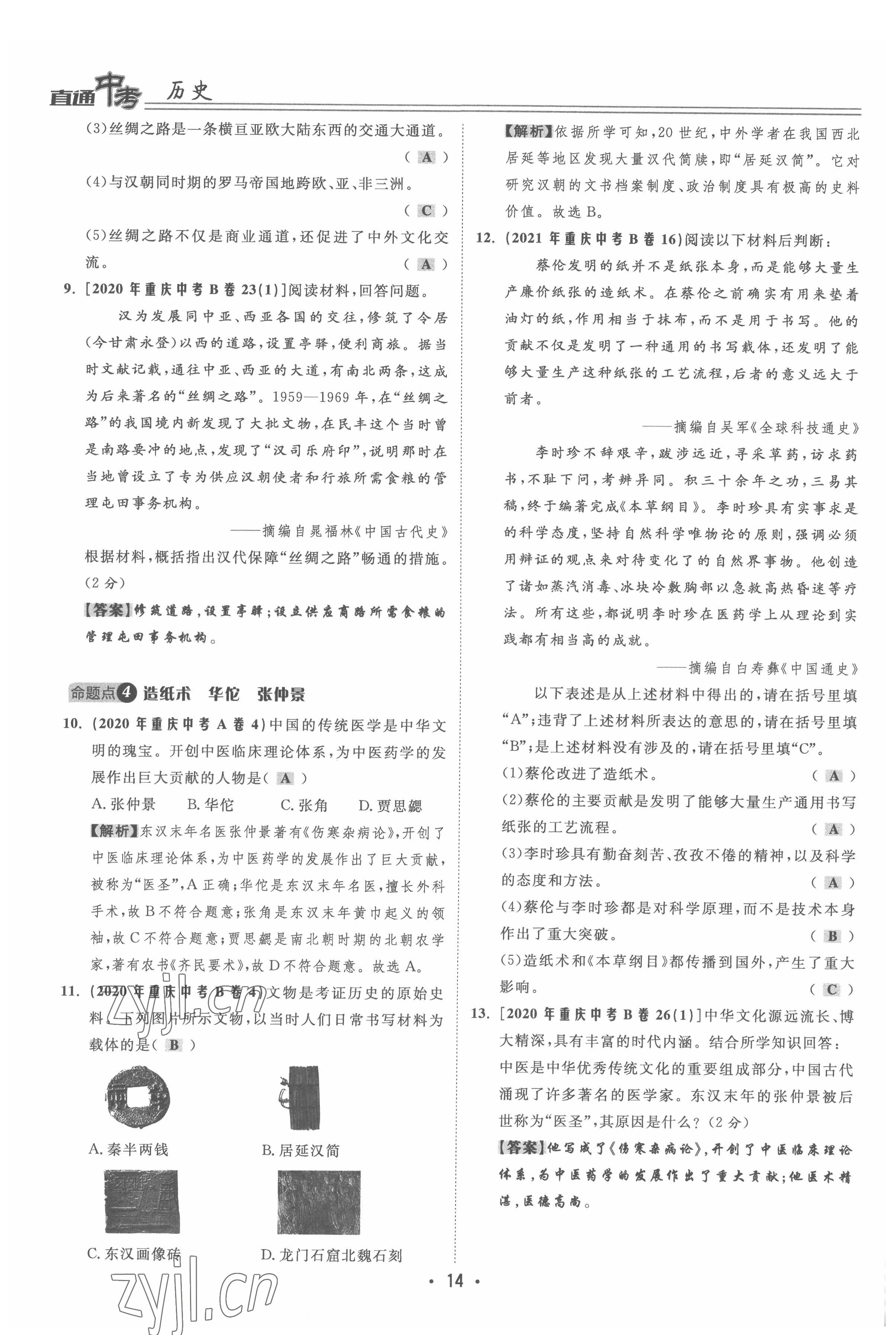2022年直通中考歷史重慶專版 參考答案第14頁