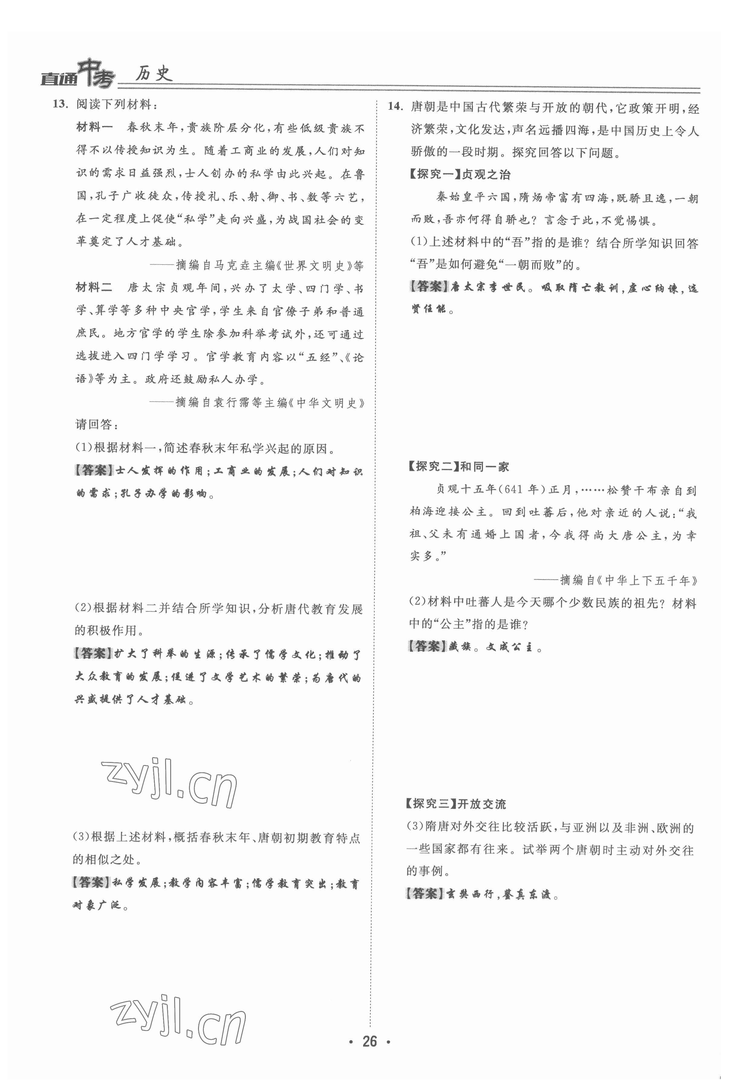 2022年直通中考?xì)v史重慶專(zhuān)版 參考答案第26頁(yè)