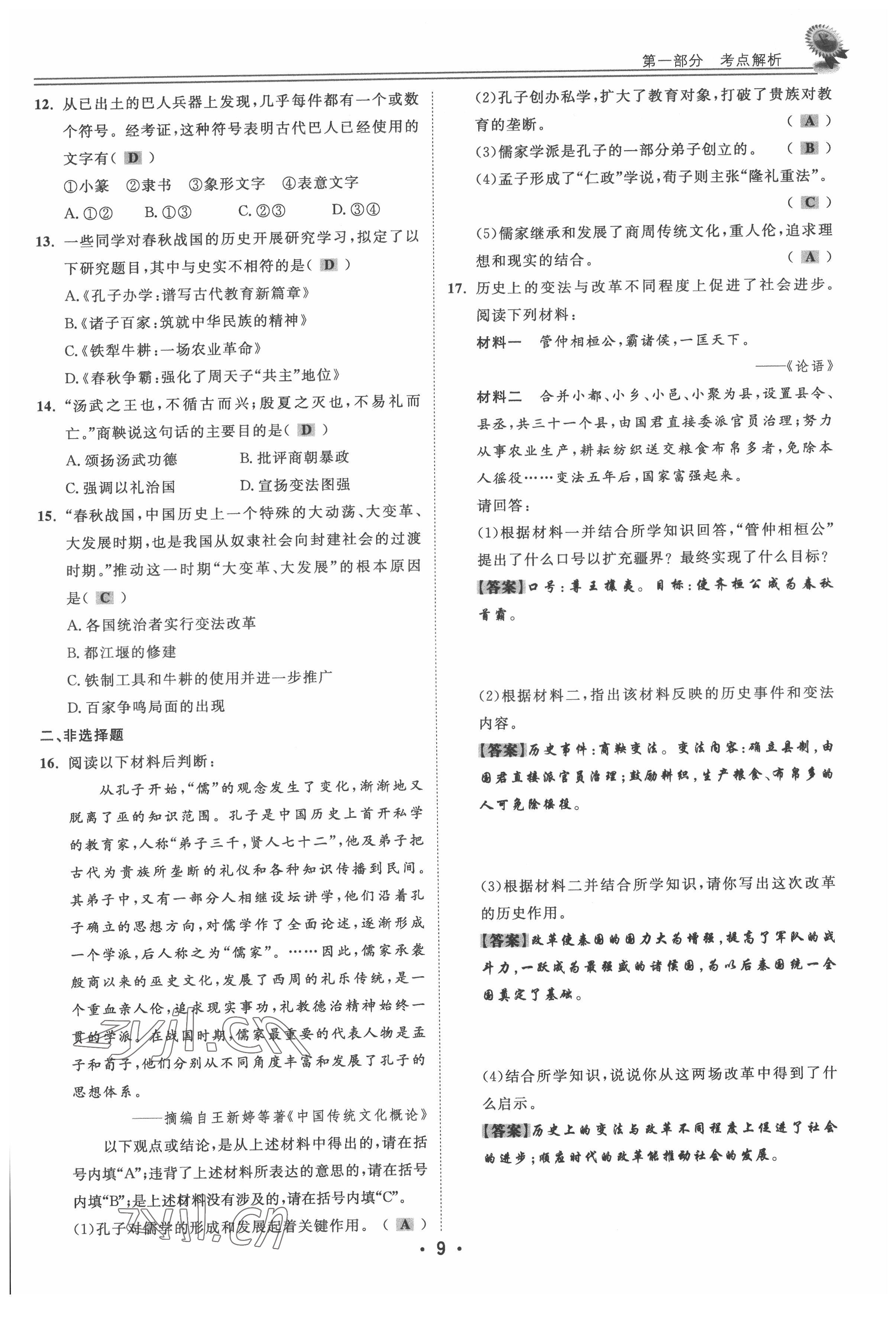 2022年直通中考?xì)v史重慶專版 參考答案第9頁(yè)