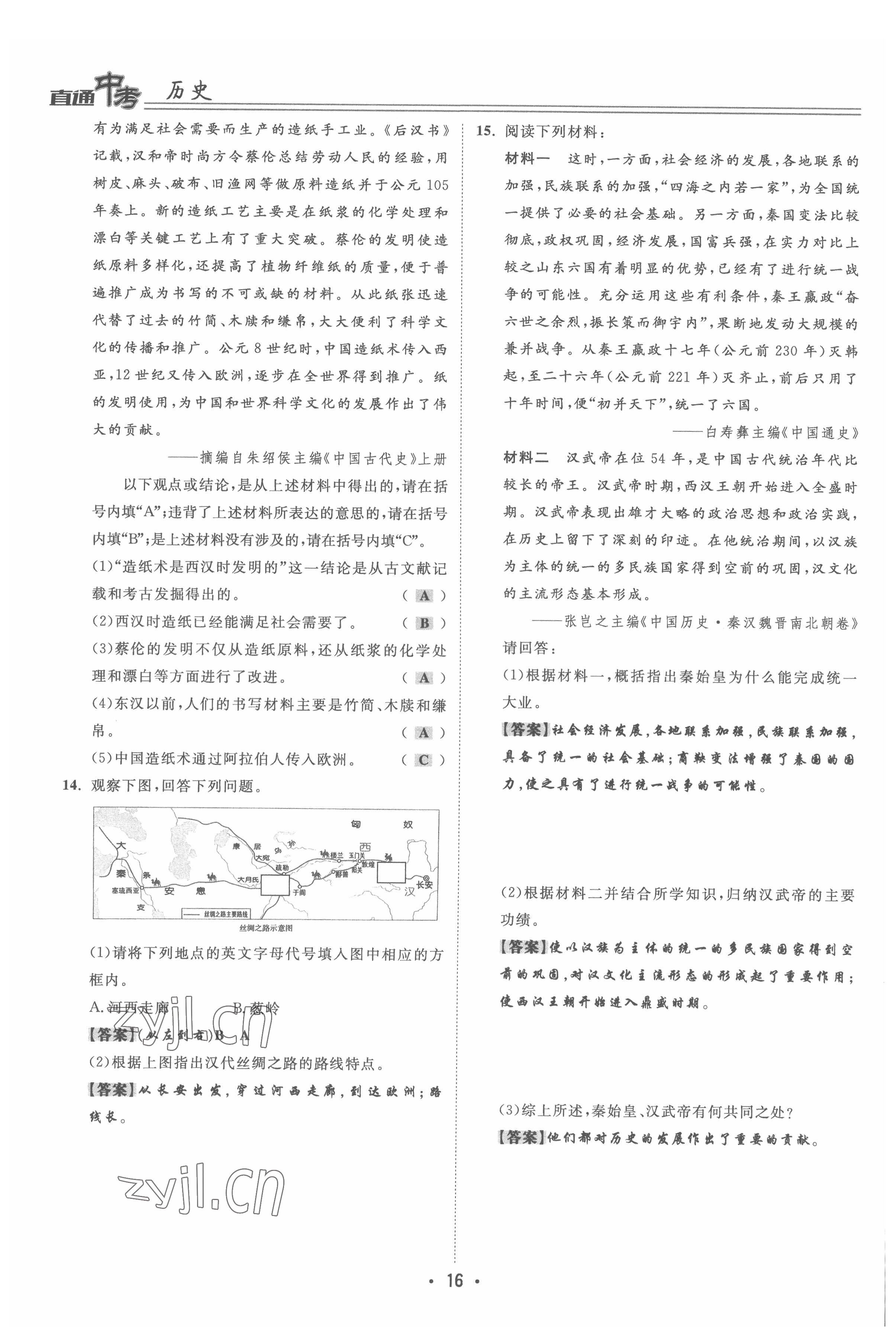 2022年直通中考歷史重慶專版 參考答案第16頁
