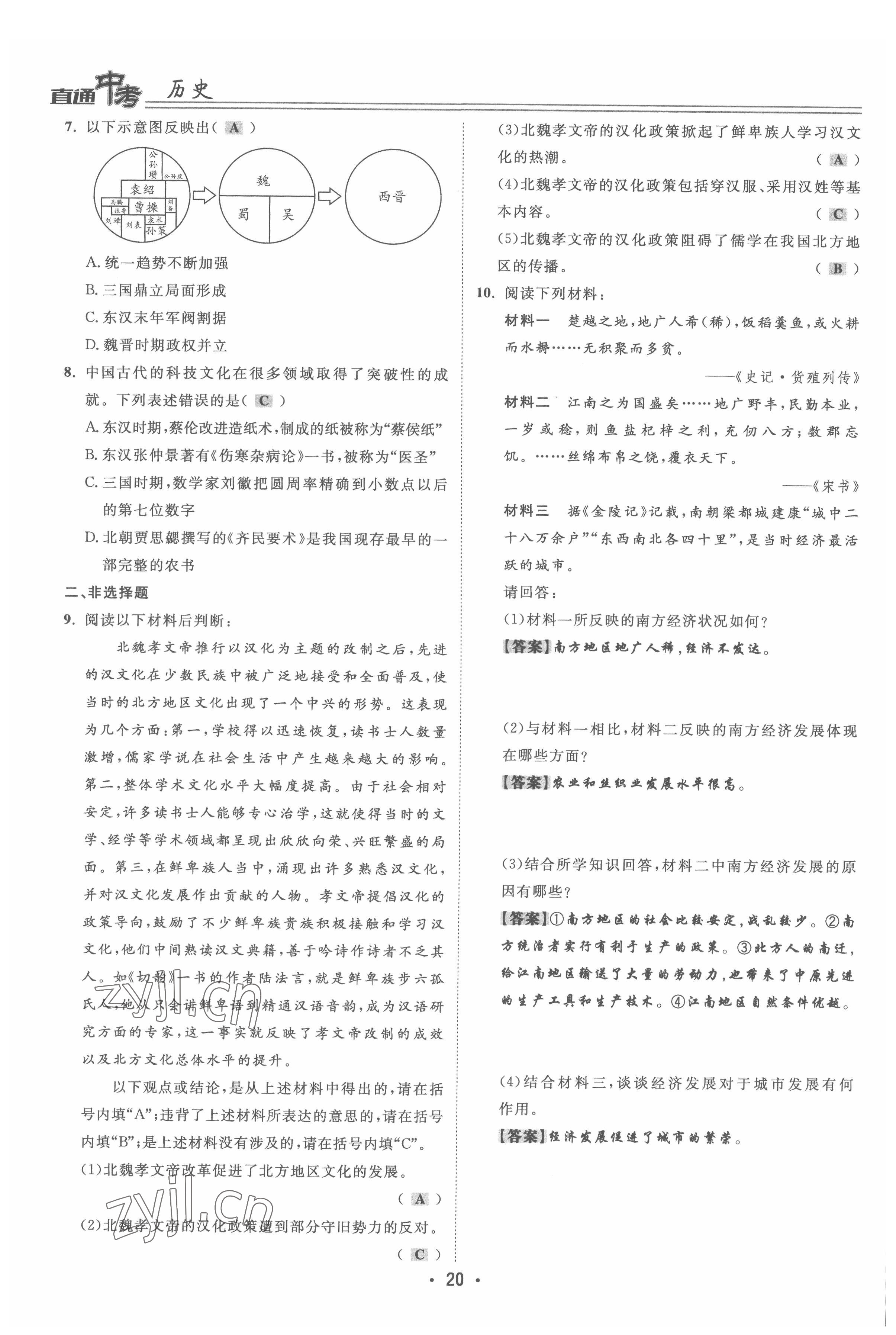 2022年直通中考?xì)v史重慶專版 參考答案第20頁(yè)