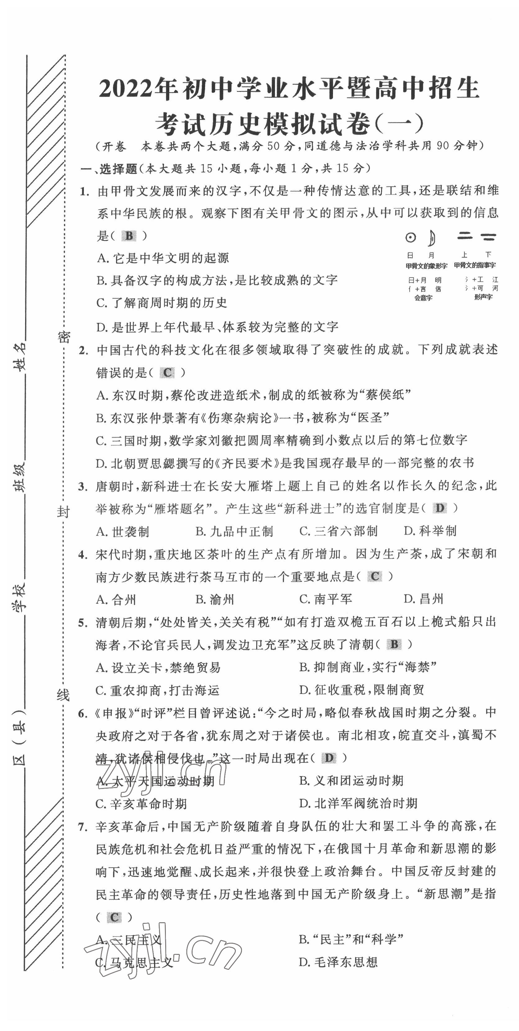 2022年直通中考?xì)v史重慶專版 第1頁