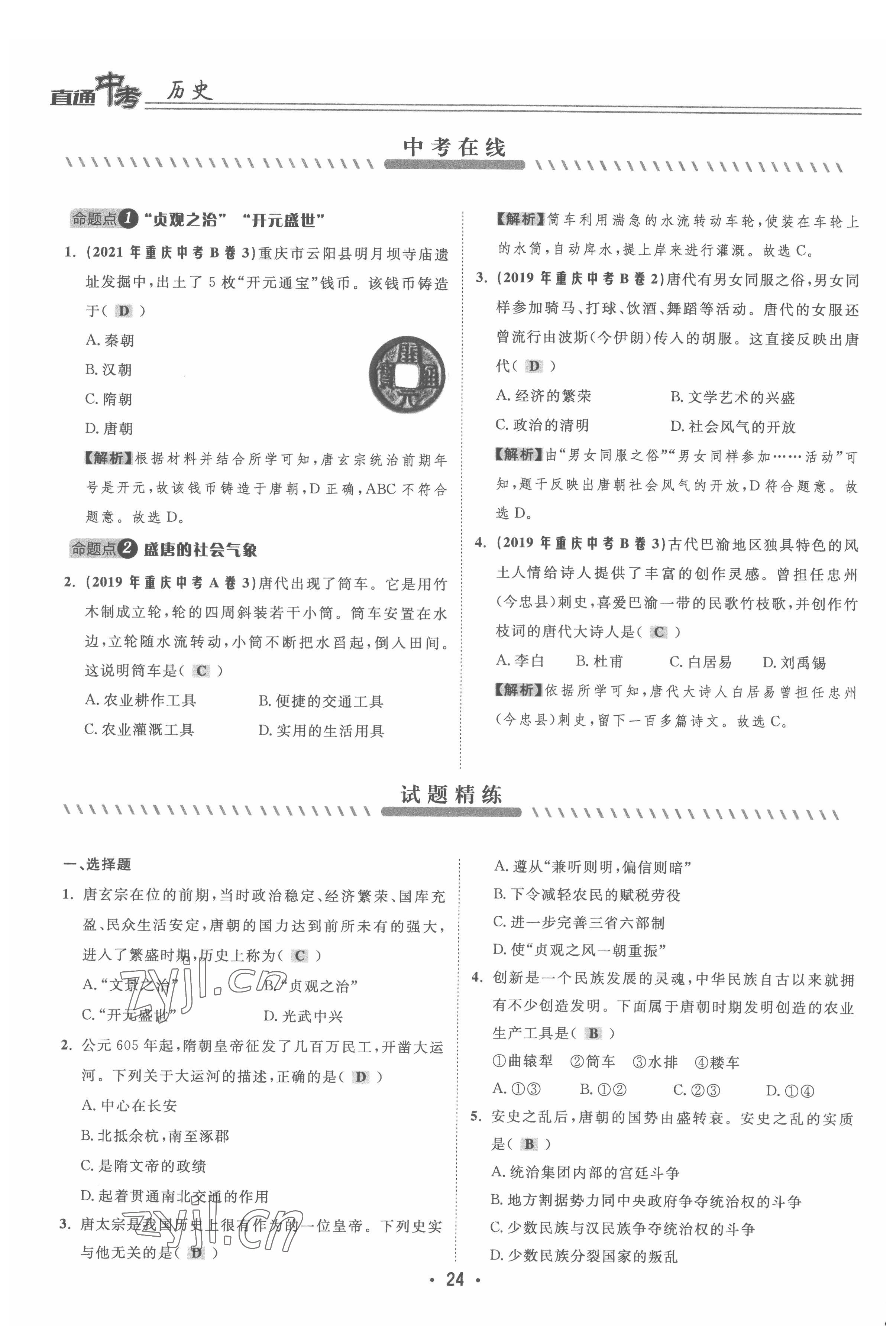 2022年直通中考?xì)v史重慶專(zhuān)版 參考答案第24頁(yè)