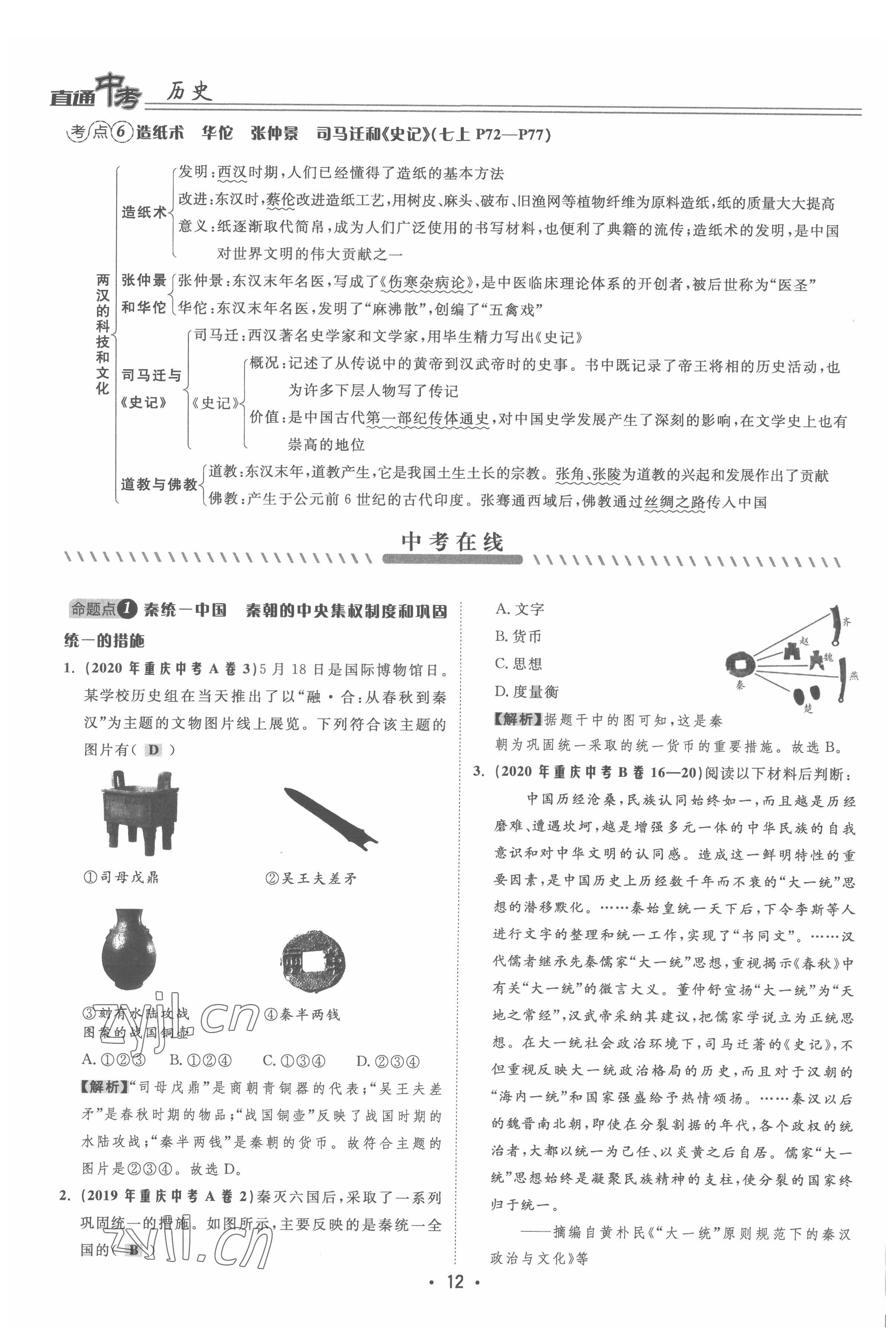 2022年直通中考?xì)v史重慶專版 參考答案第12頁(yè)
