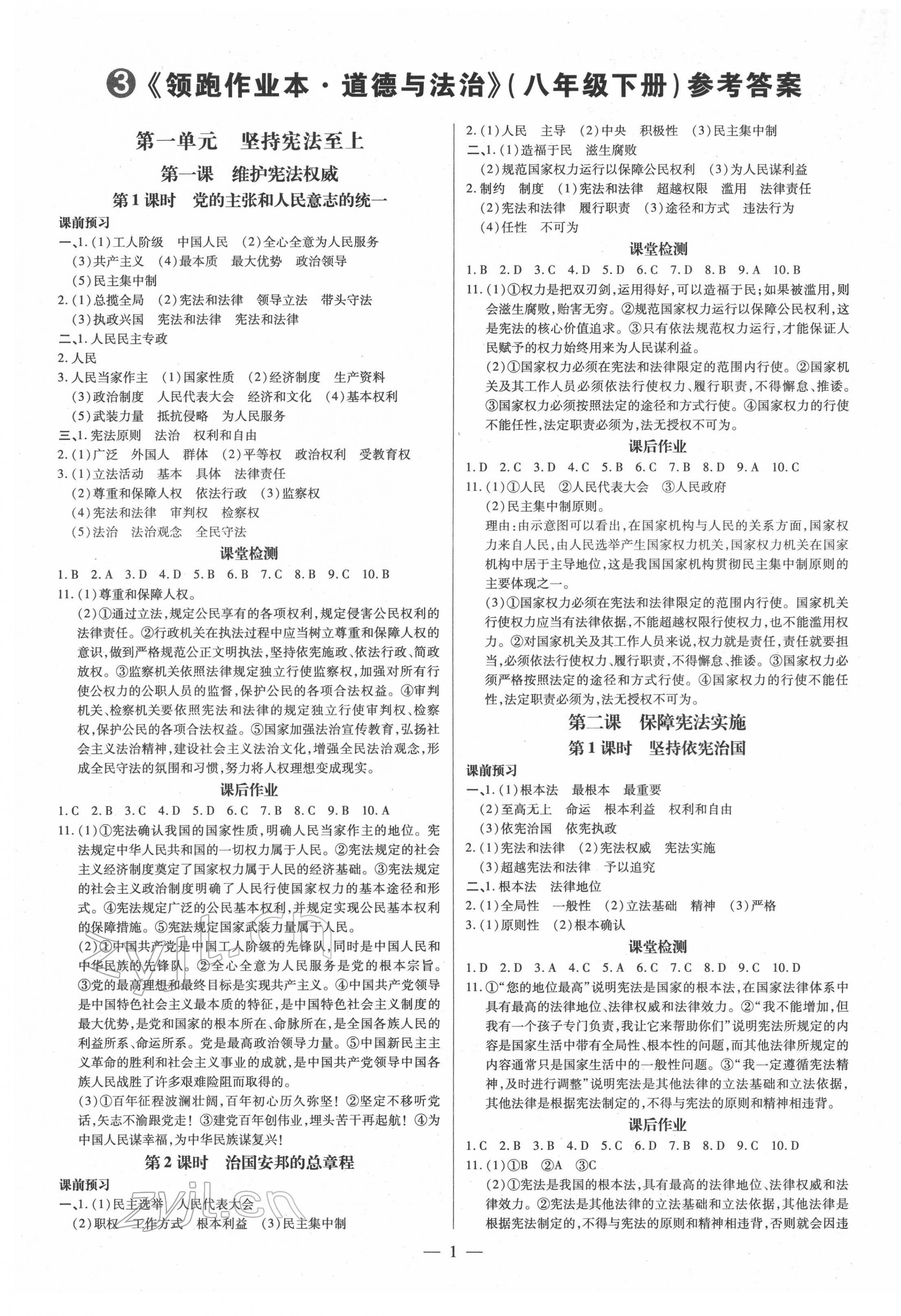 2022年领跑作业本八年级道德与法治下册人教版广东专版 第1页