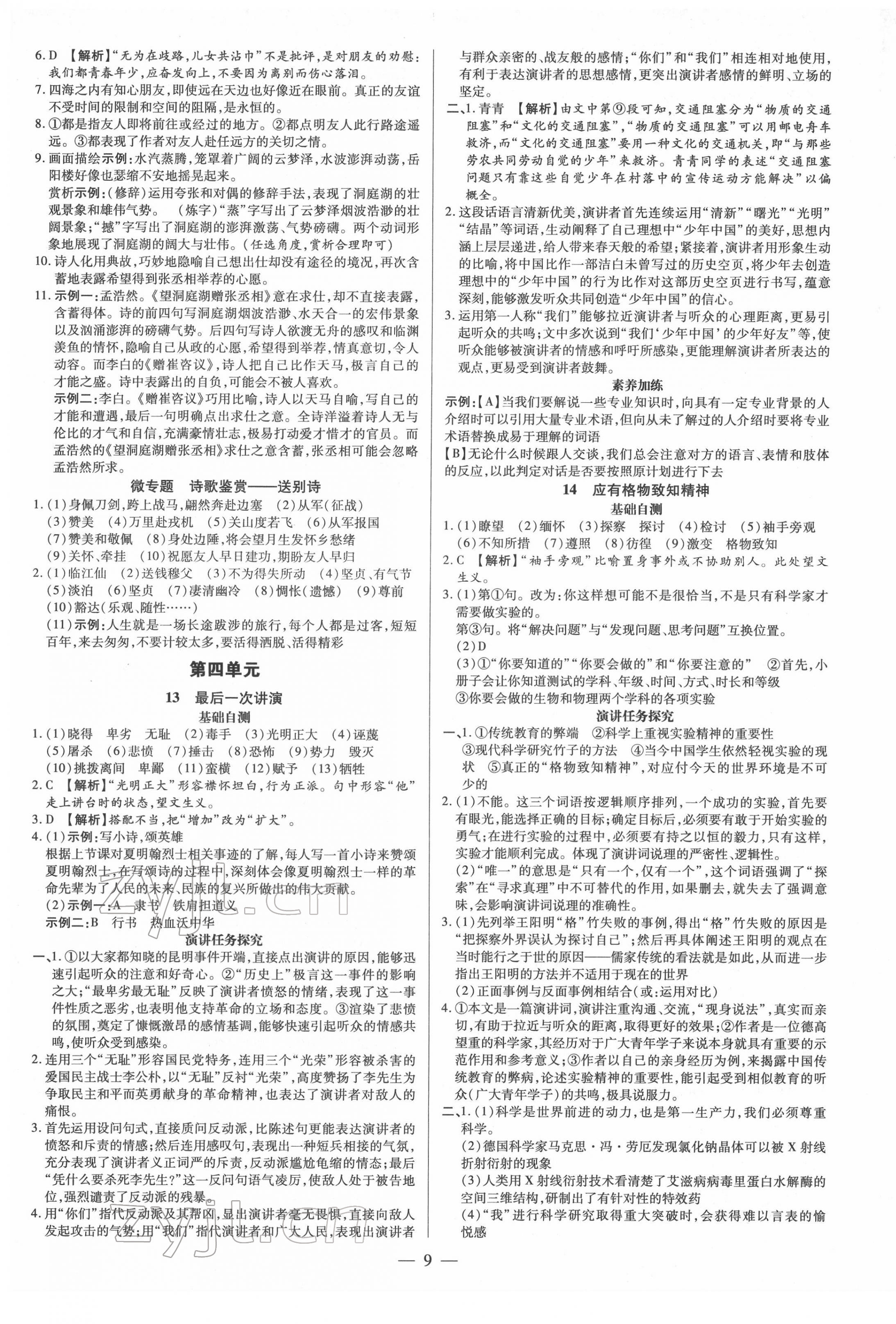 2022年領(lǐng)跑作業(yè)本八年級語文下冊人教版廣東專版 參考答案第9頁