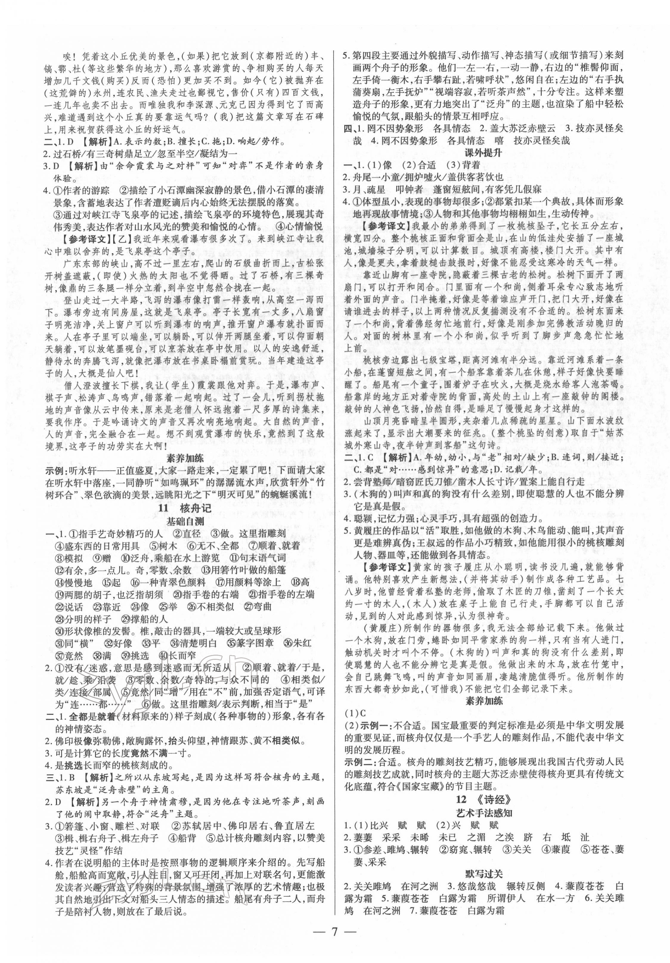 2022年領(lǐng)跑作業(yè)本八年級語文下冊人教版廣東專版 參考答案第7頁