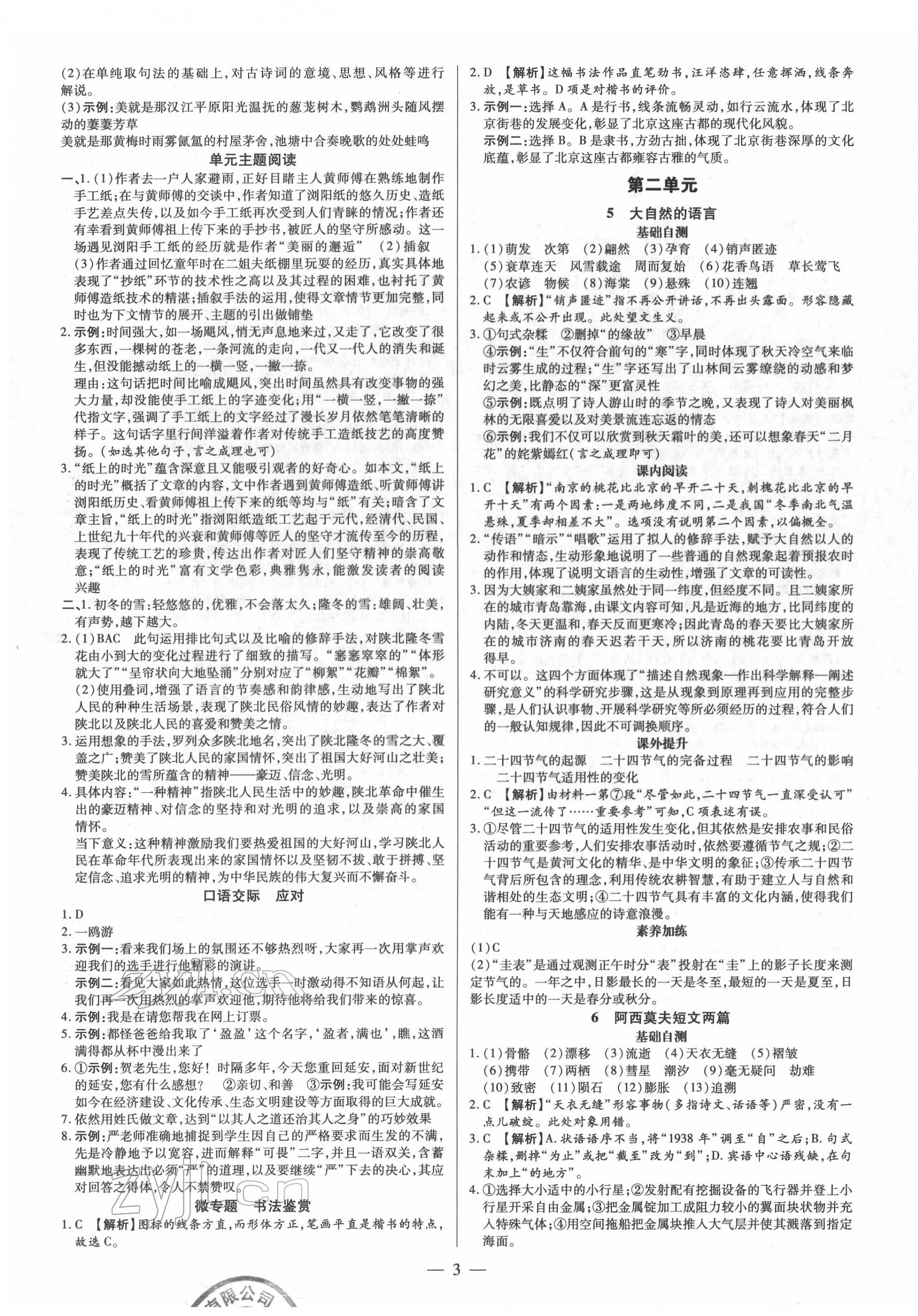 2022年領(lǐng)跑作業(yè)本八年級(jí)語(yǔ)文下冊(cè)人教版廣東專版 參考答案第3頁(yè)