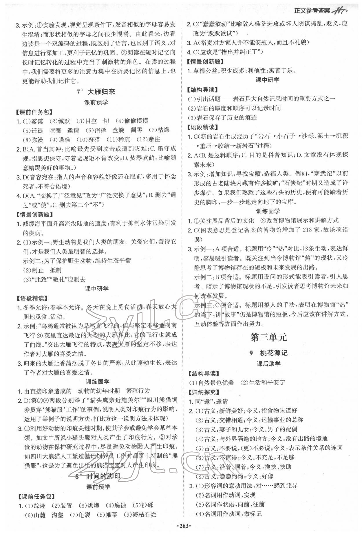 2022年學霸智慧課堂八年級語文下冊人教版 第5頁