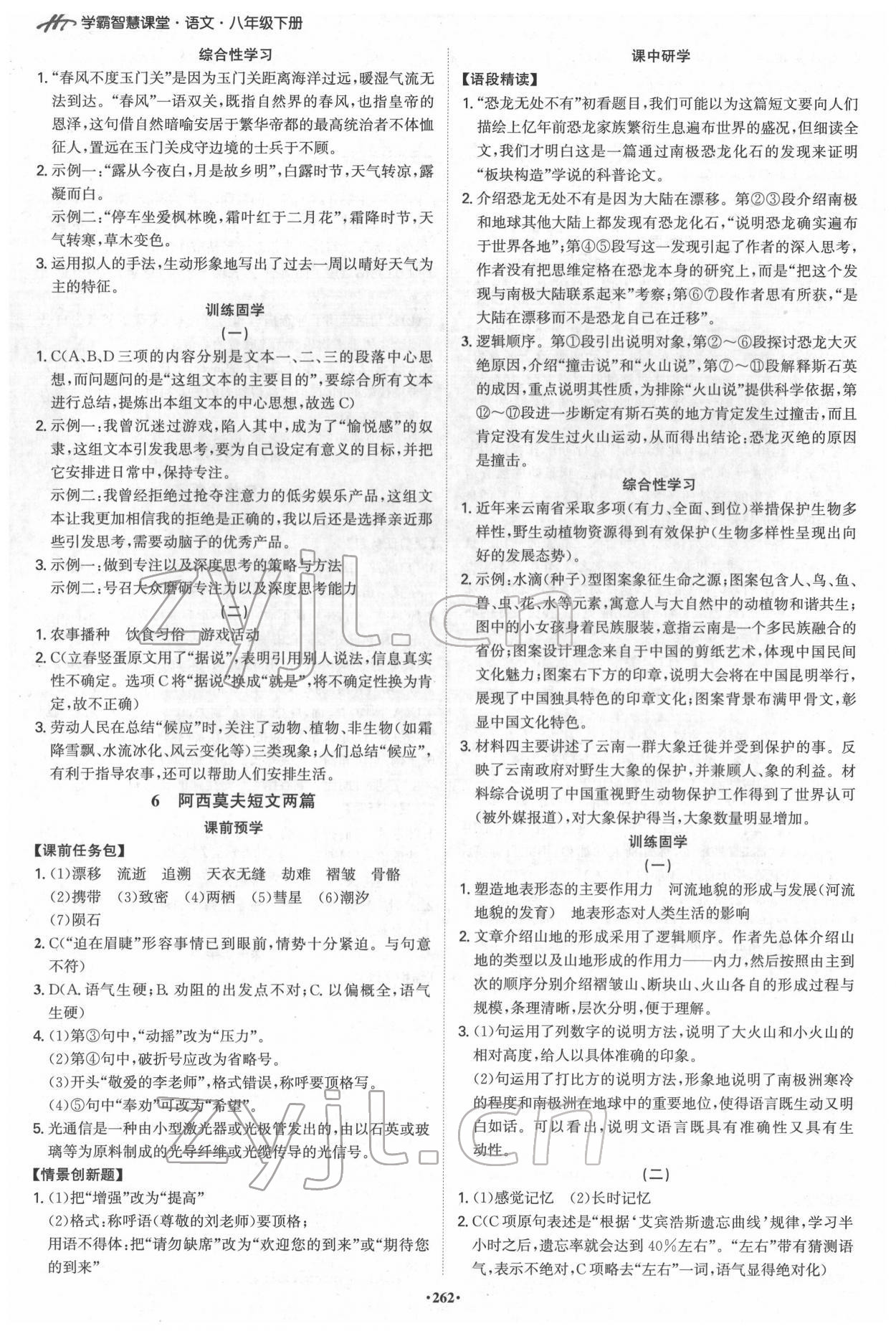 2022年學(xué)霸智慧課堂八年級(jí)語文下冊(cè)人教版 第4頁