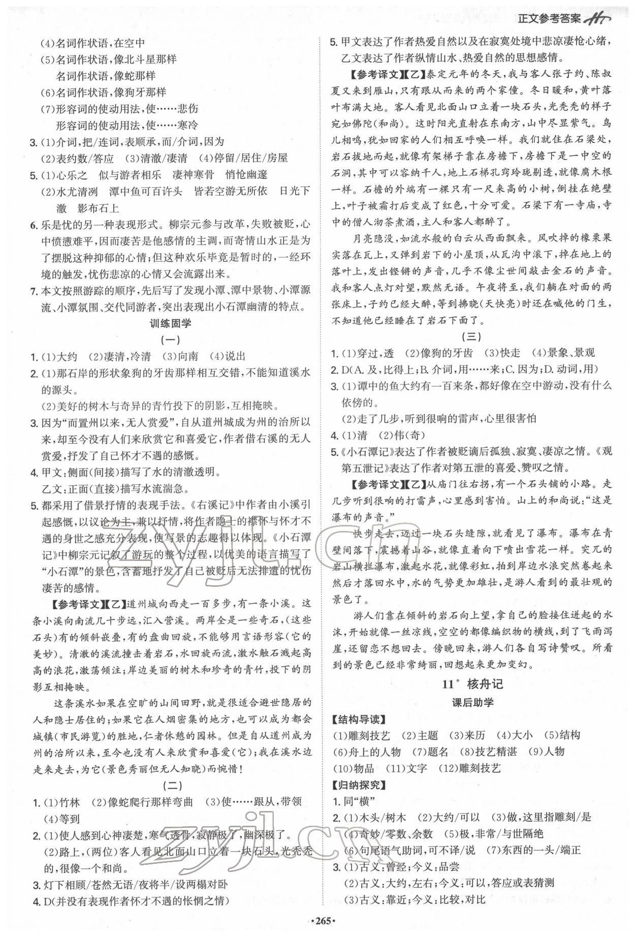 2022年學(xué)霸智慧課堂八年級語文下冊人教版 第7頁