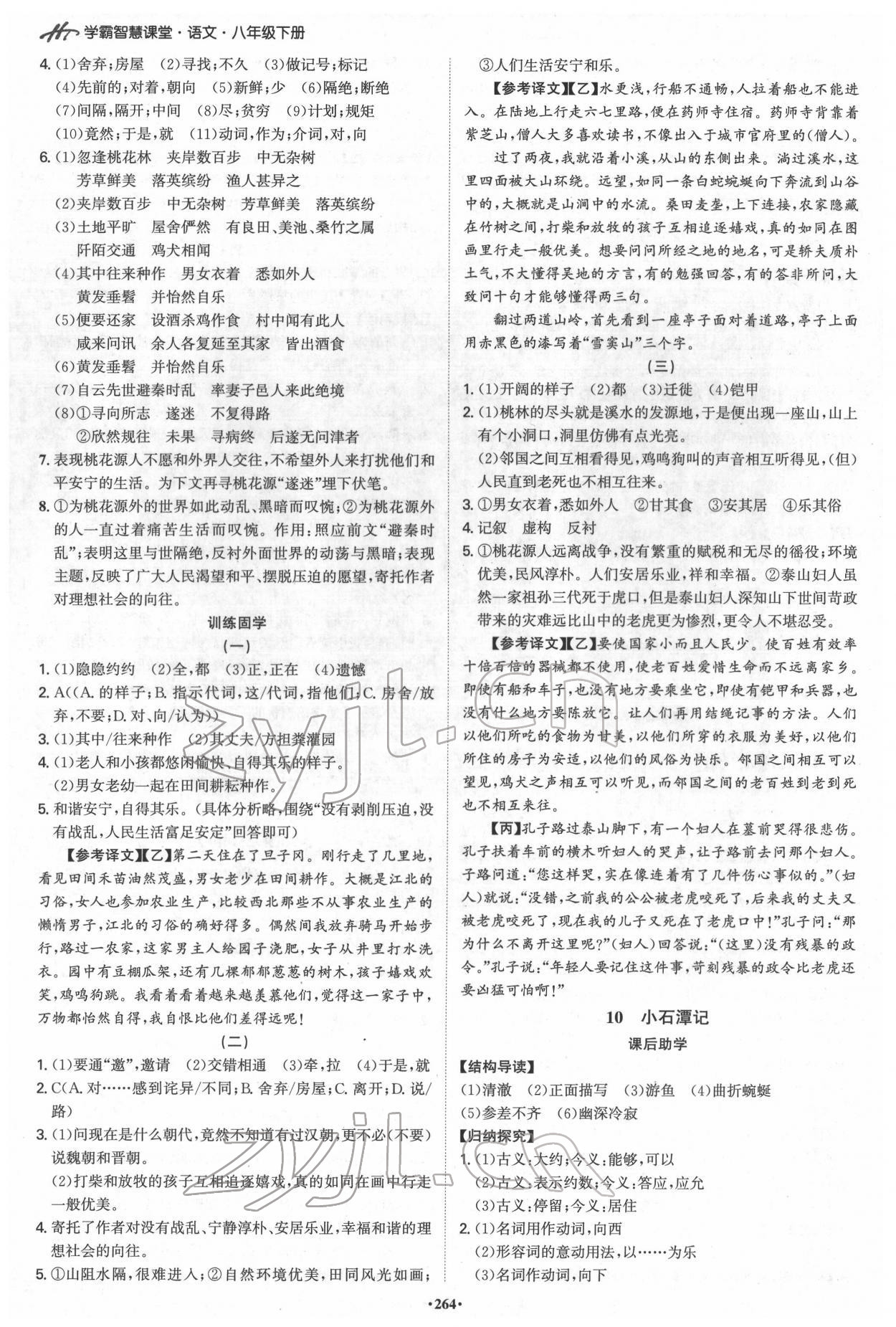 2022年學霸智慧課堂八年級語文下冊人教版 第6頁